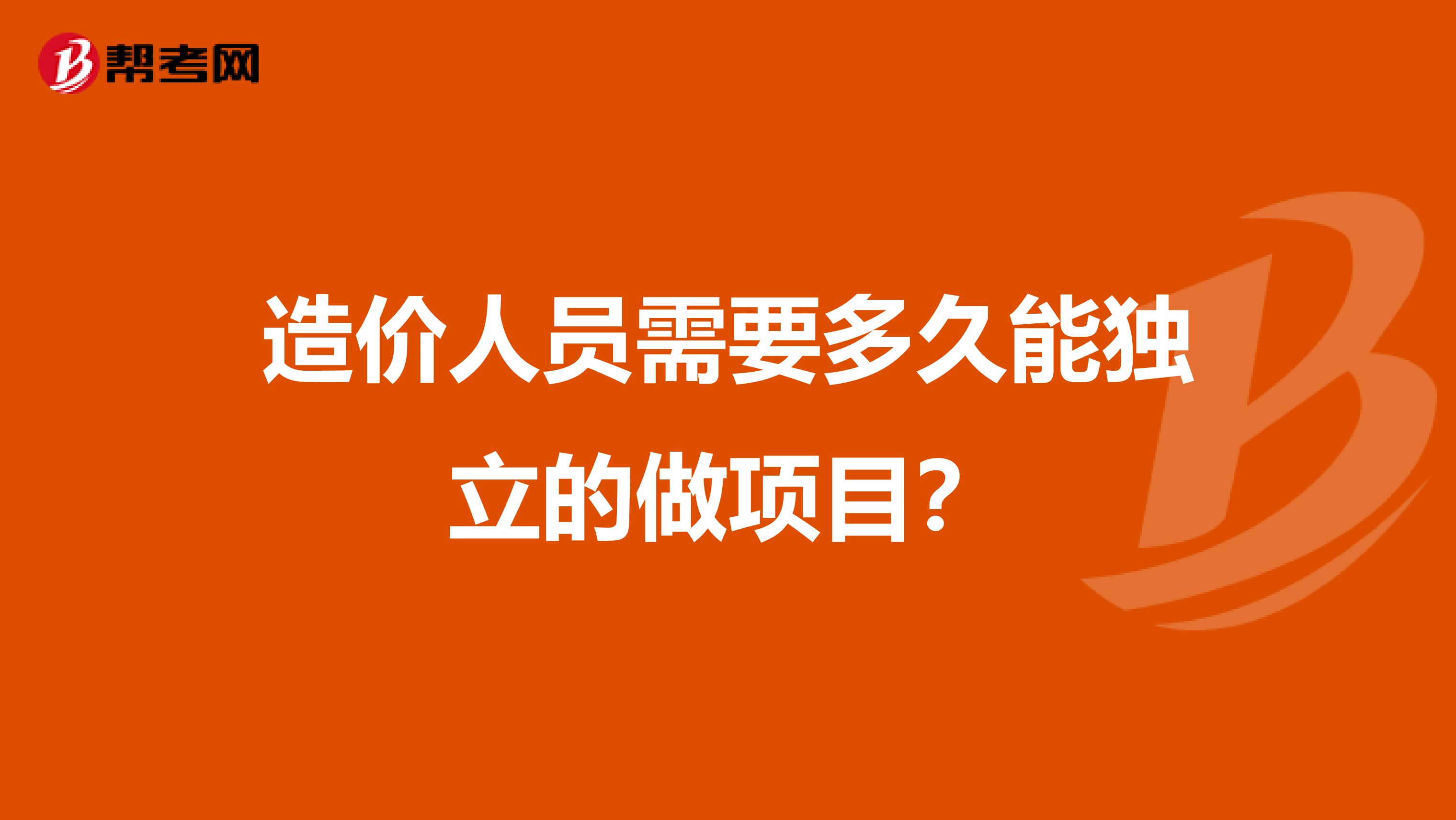 造价人员需要多久能独立的做项目?