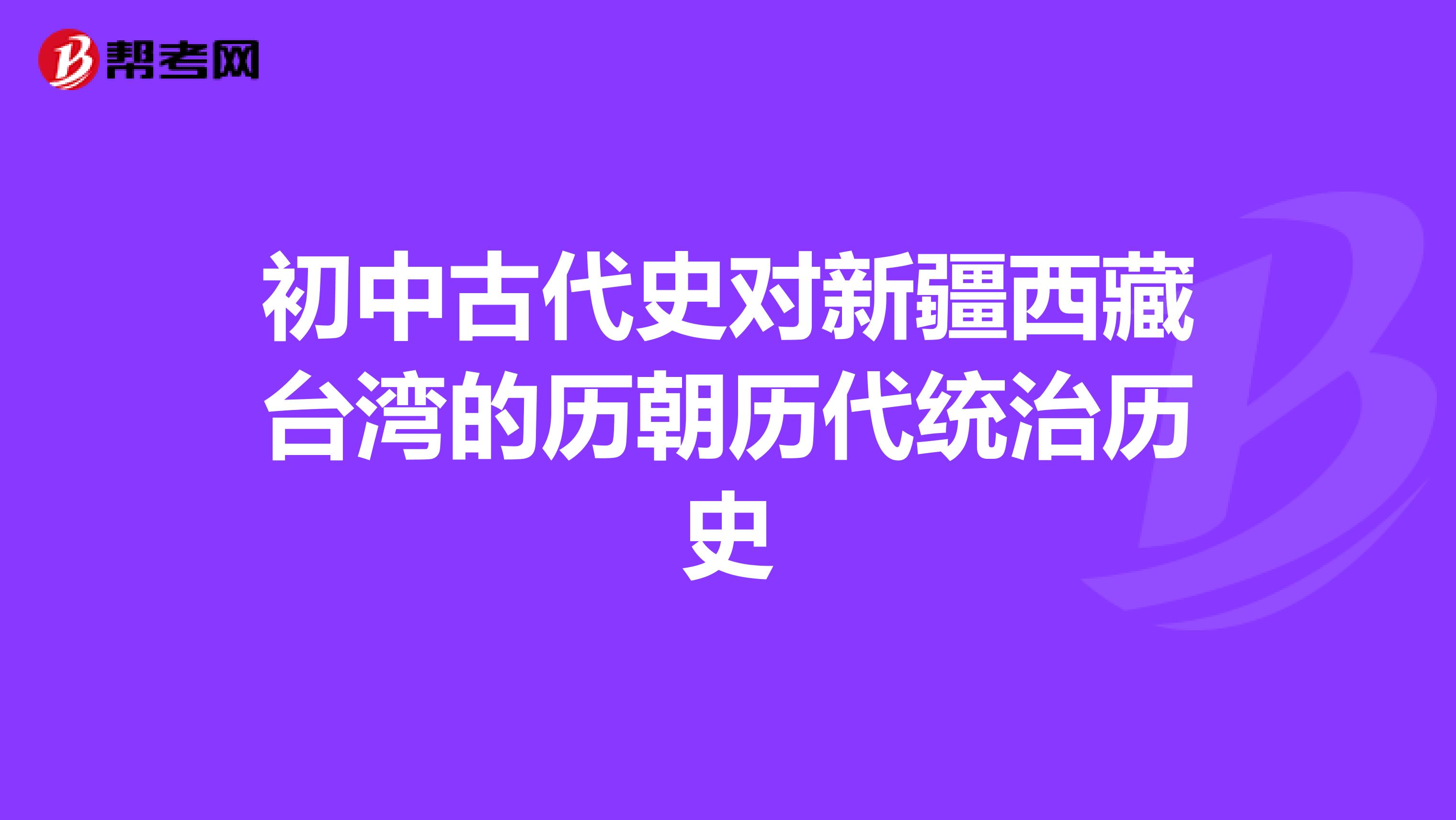 初中古代史对新疆西藏台湾的历朝历代统治历史