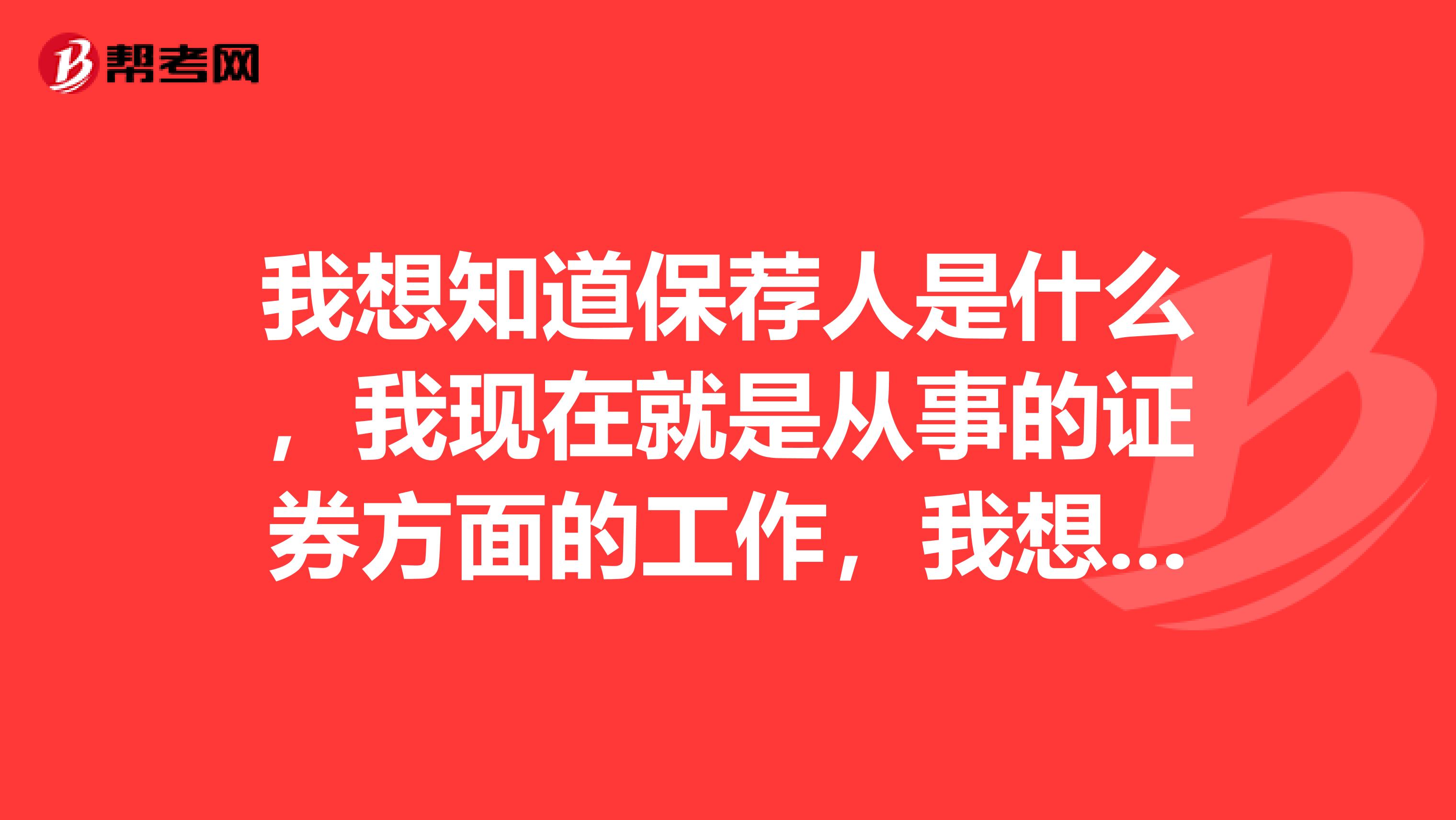 我想知道保荐人是什么,我现在就是从事的证券方面的工作,我想考一下保荐代表人考试