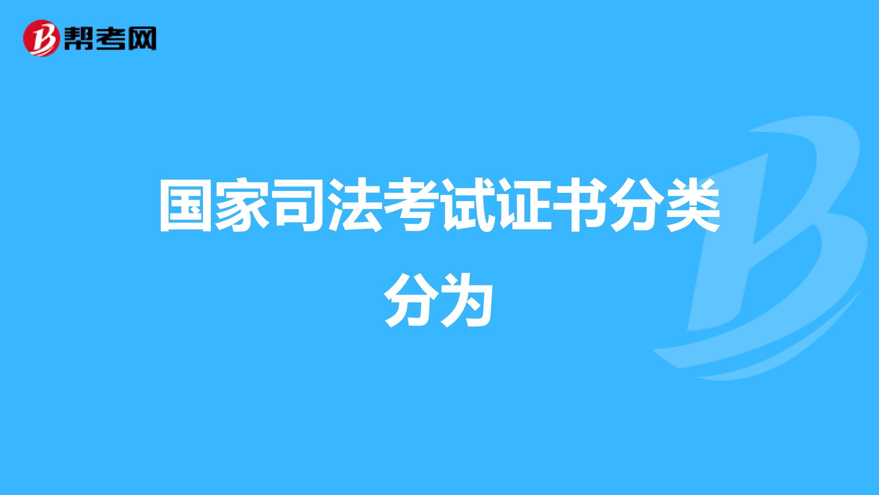 国家司法考试证书分类分为