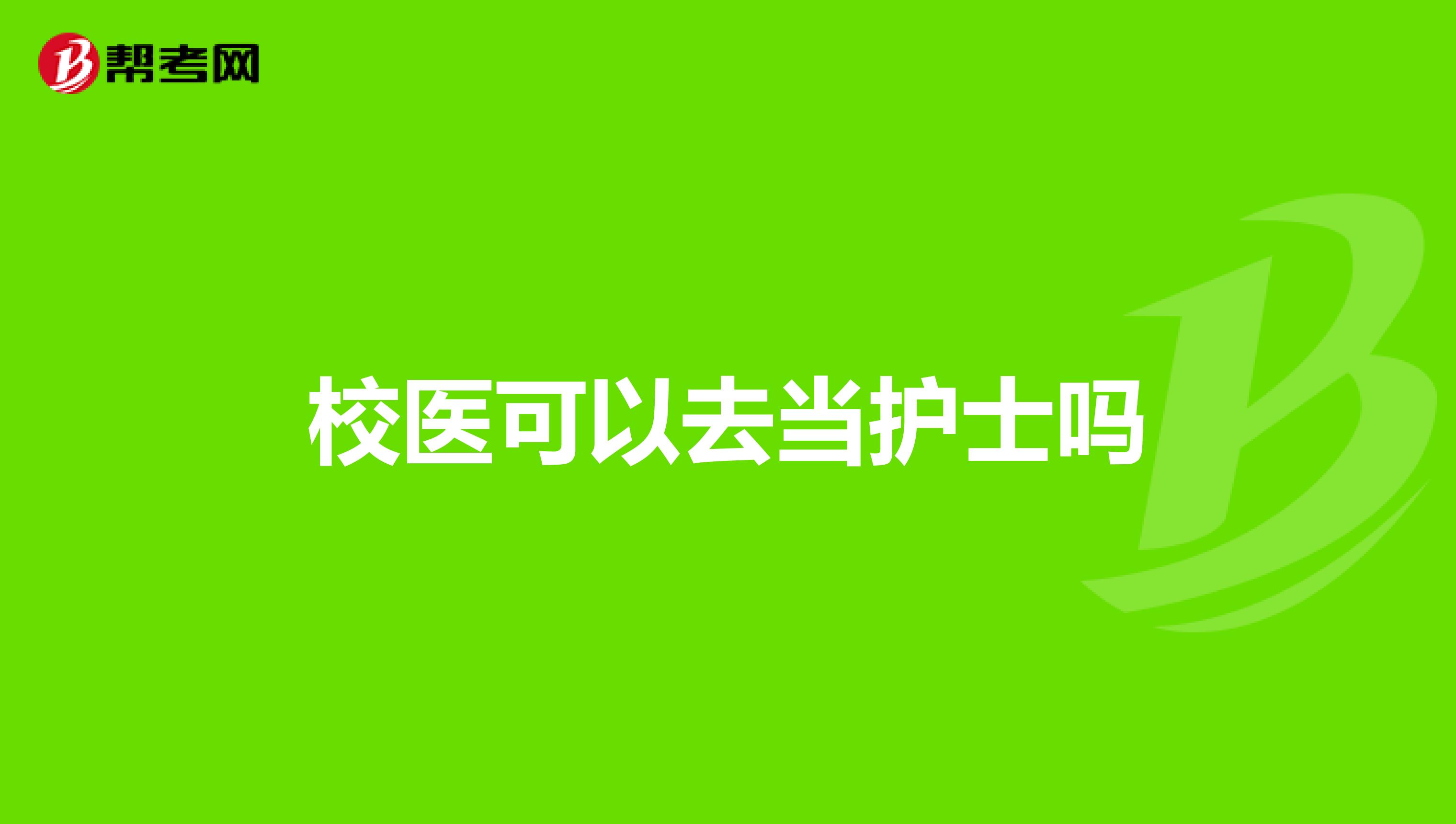 校医可以去当护士吗