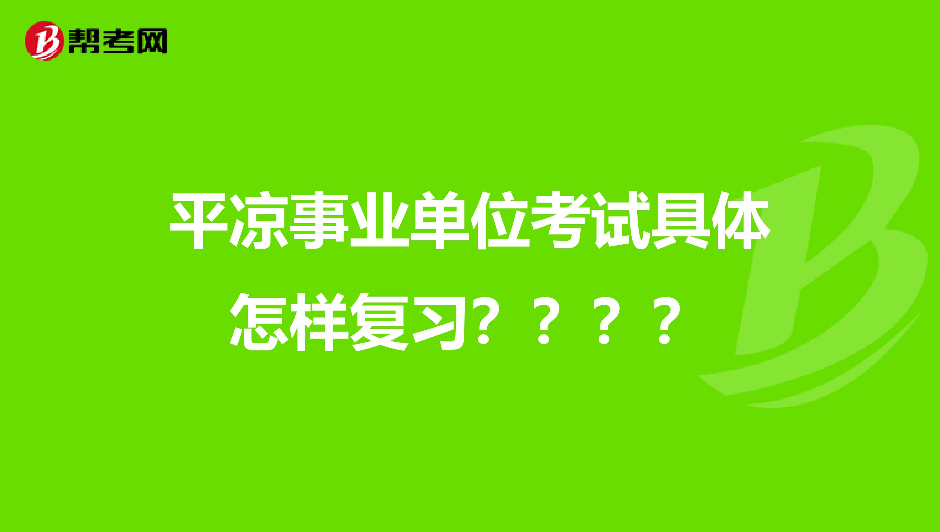 平凉事业单位考试具体怎样复习????