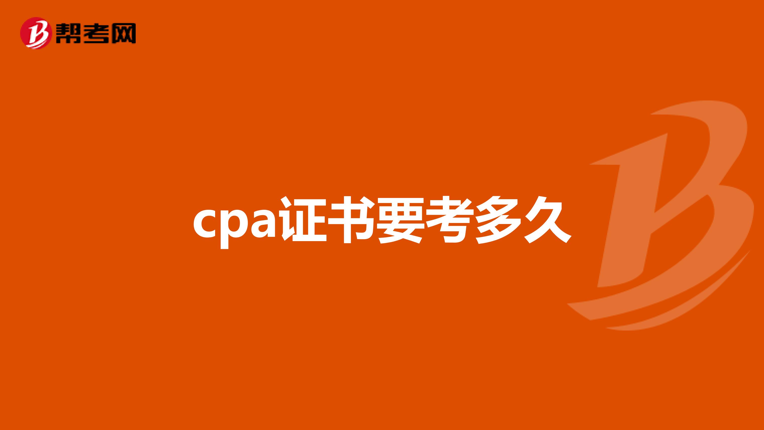 cpa证书要考多久