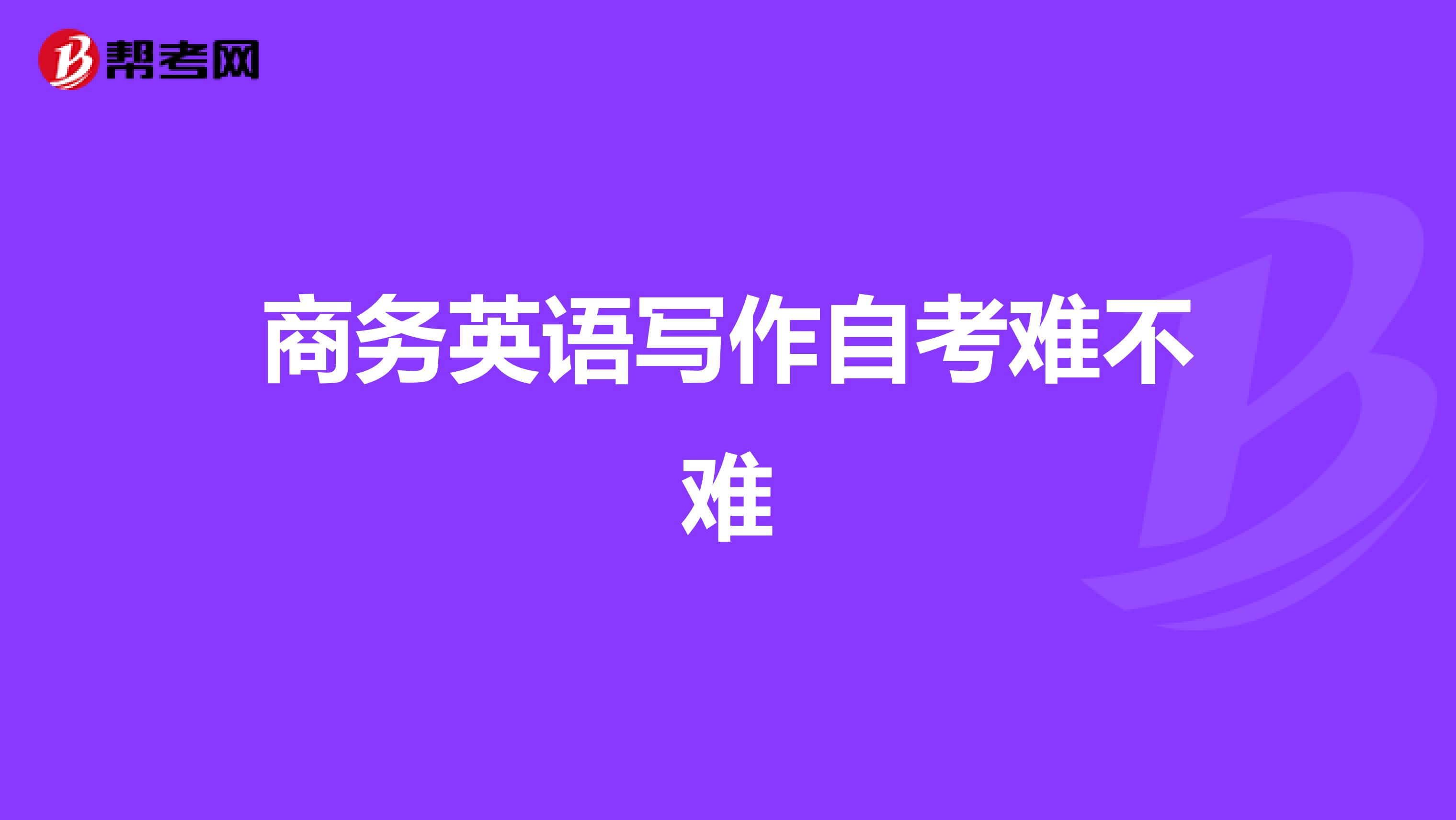 商务英语写作自考难不难