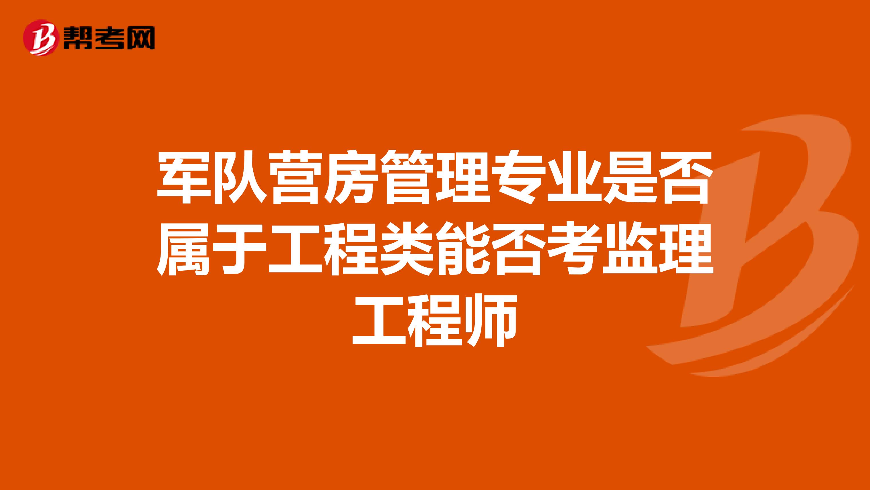 军队营房管理专业是否属于工程类能否考监理工程师