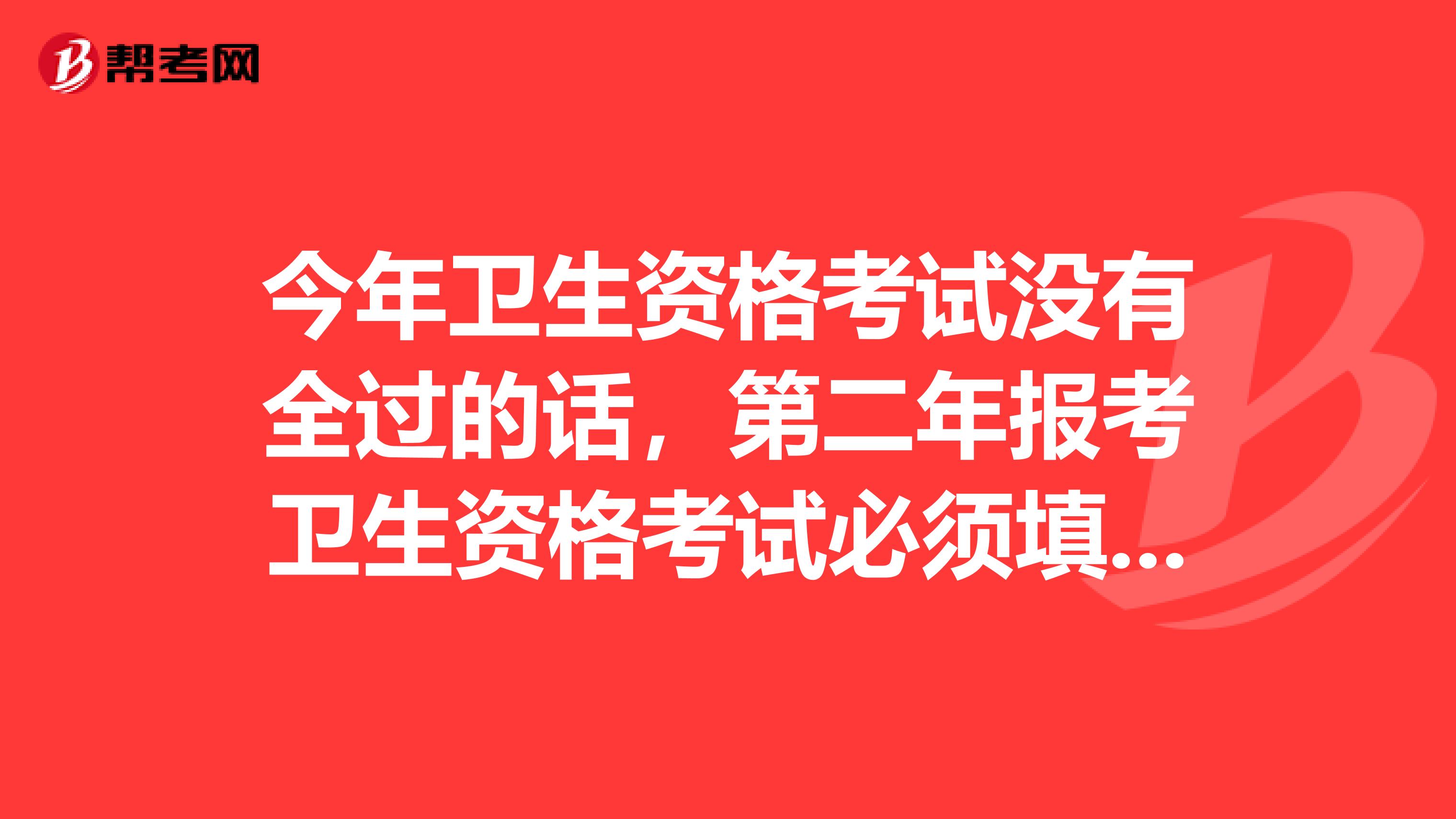 今年卫生资格考试没有全过的话,第二年报考卫生资格考试必须填写这次的档案号吗?