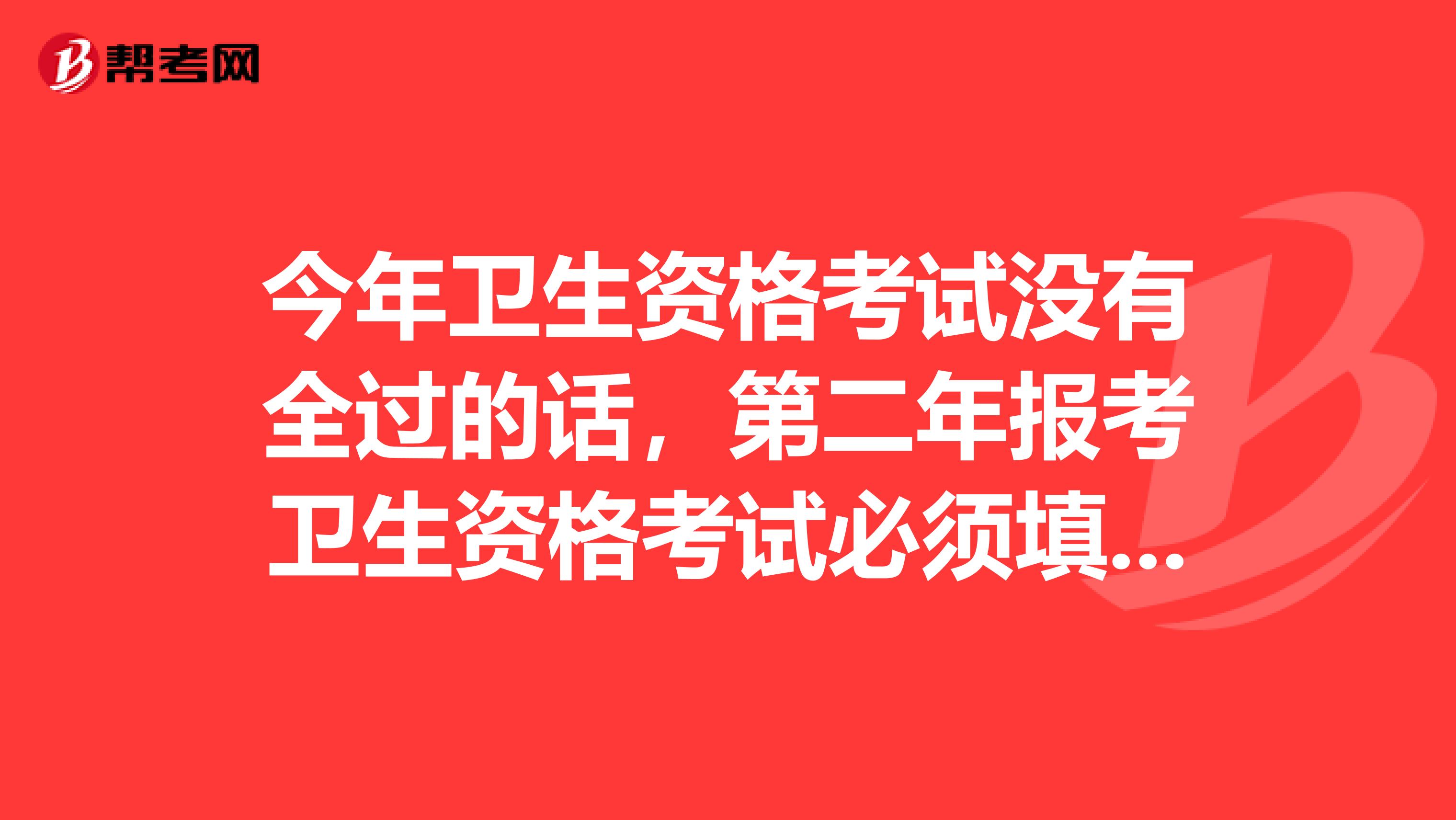 今年卫生资格考试没有全过的话，第二年报考卫生资格考试必须填写这次的档案号吗？