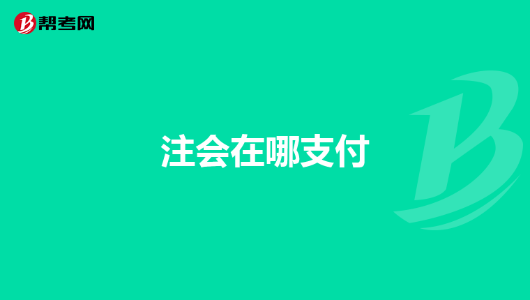 注會(huì)在哪支付