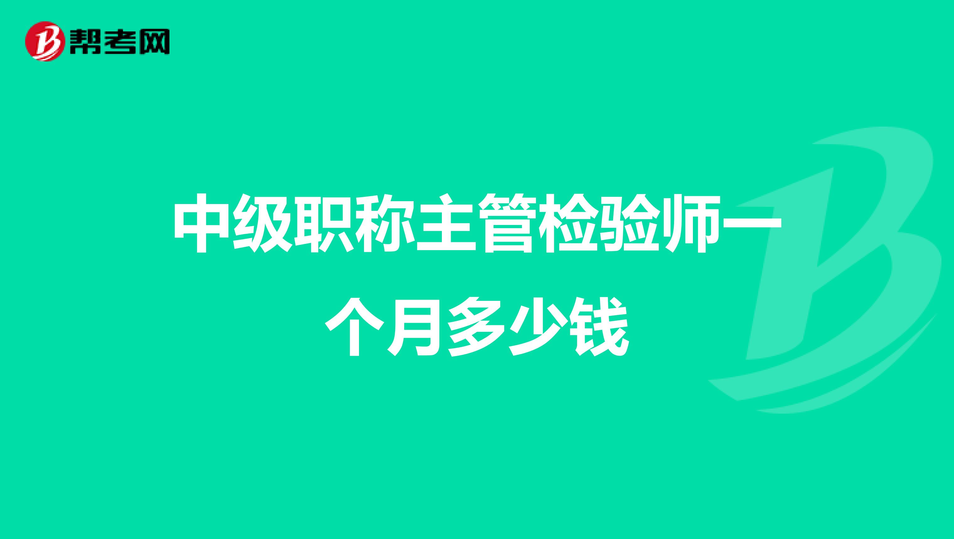 中级职称主管检验师一个月多少钱