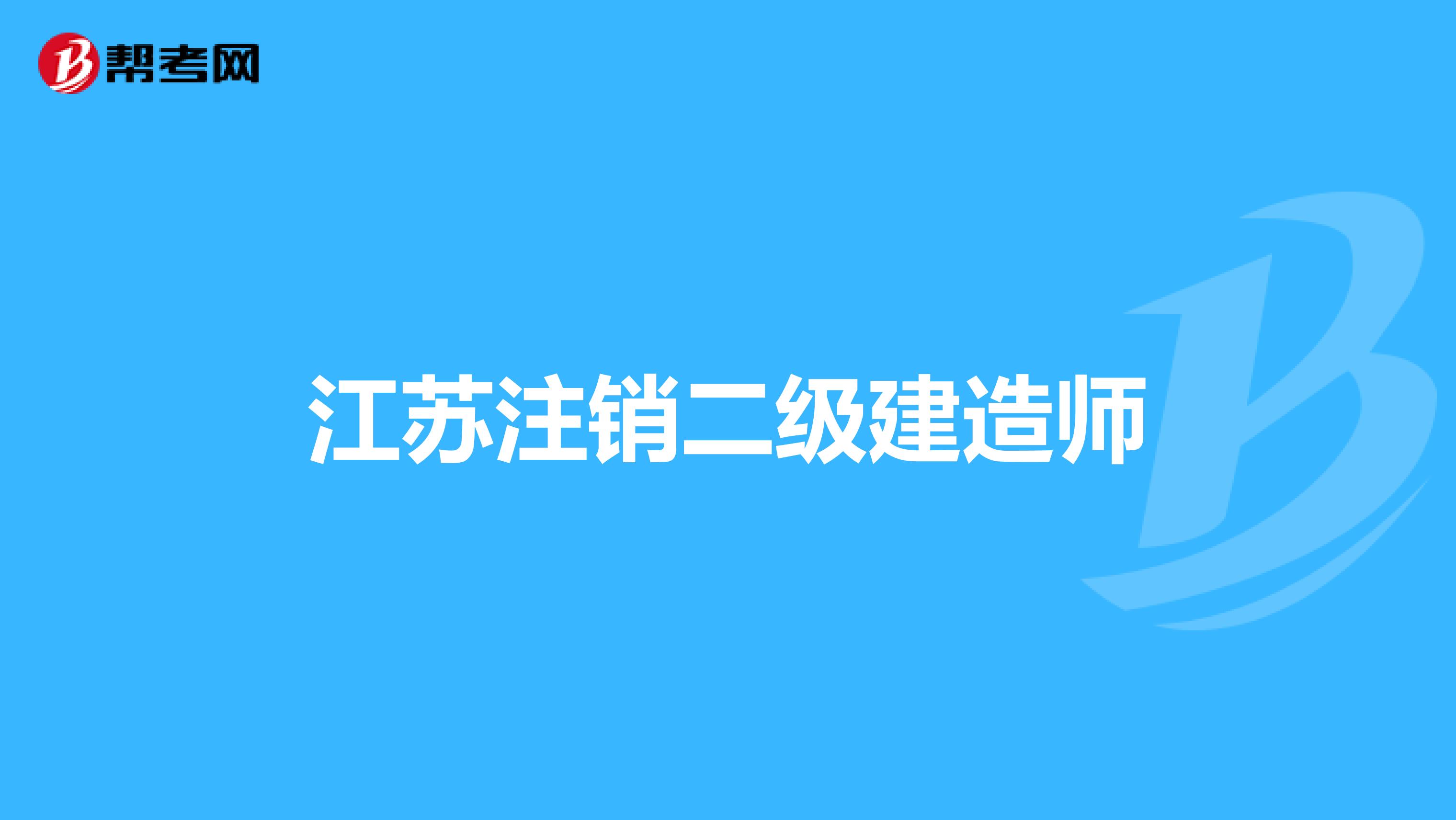 江苏注销二级建造师