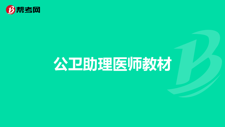 公卫助理医师教材
