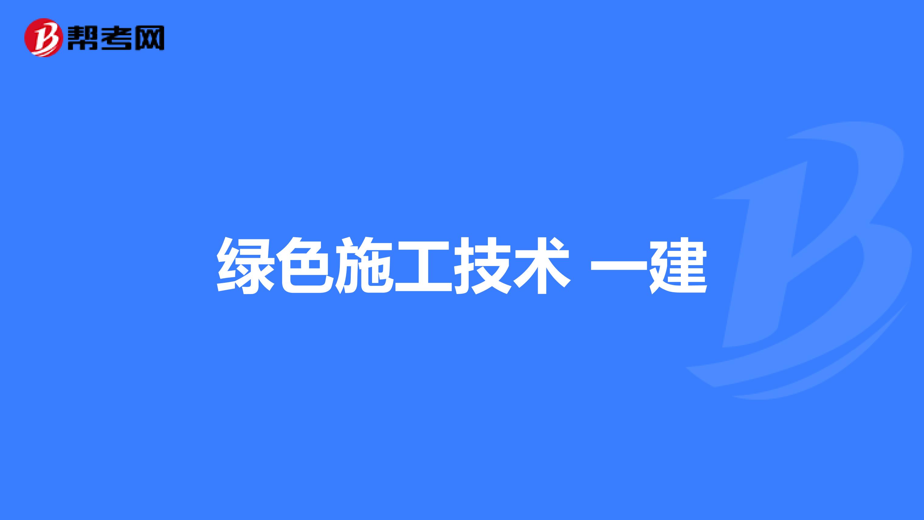 绿色施工技术 一建