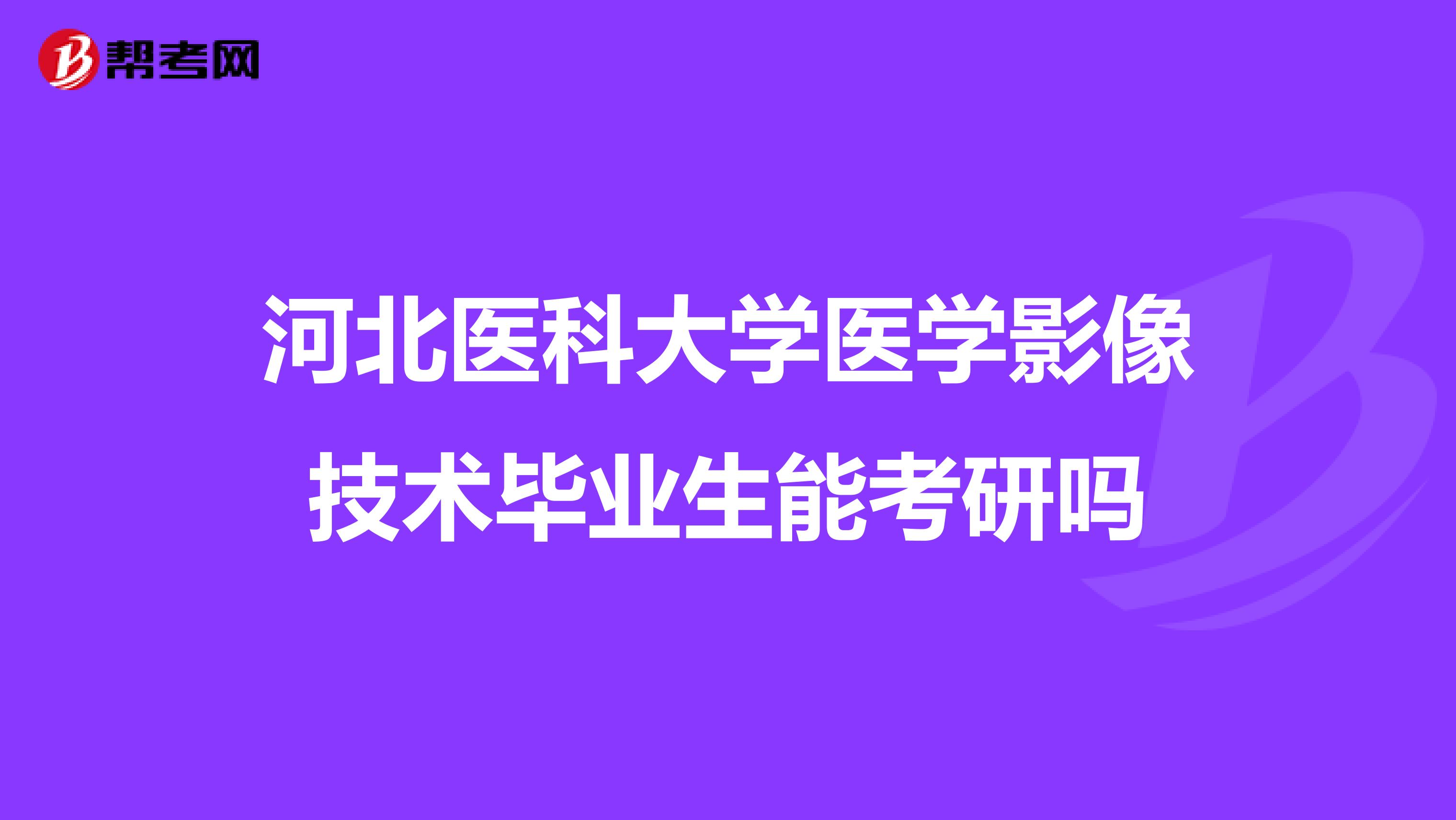 河北医科大学医学影像技术毕业生能考研吗