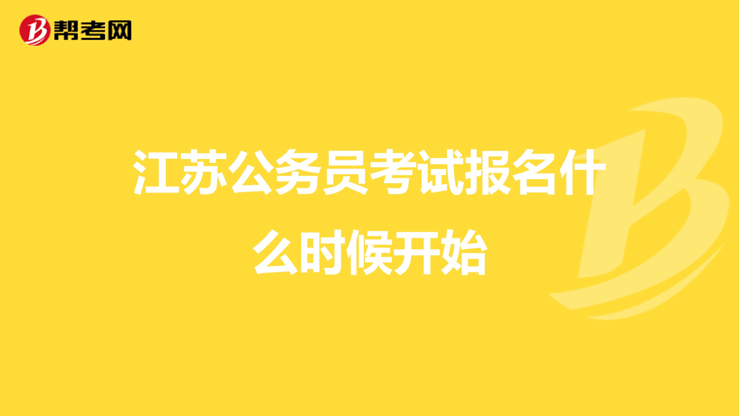 江苏公务员考试报名什么时候开始