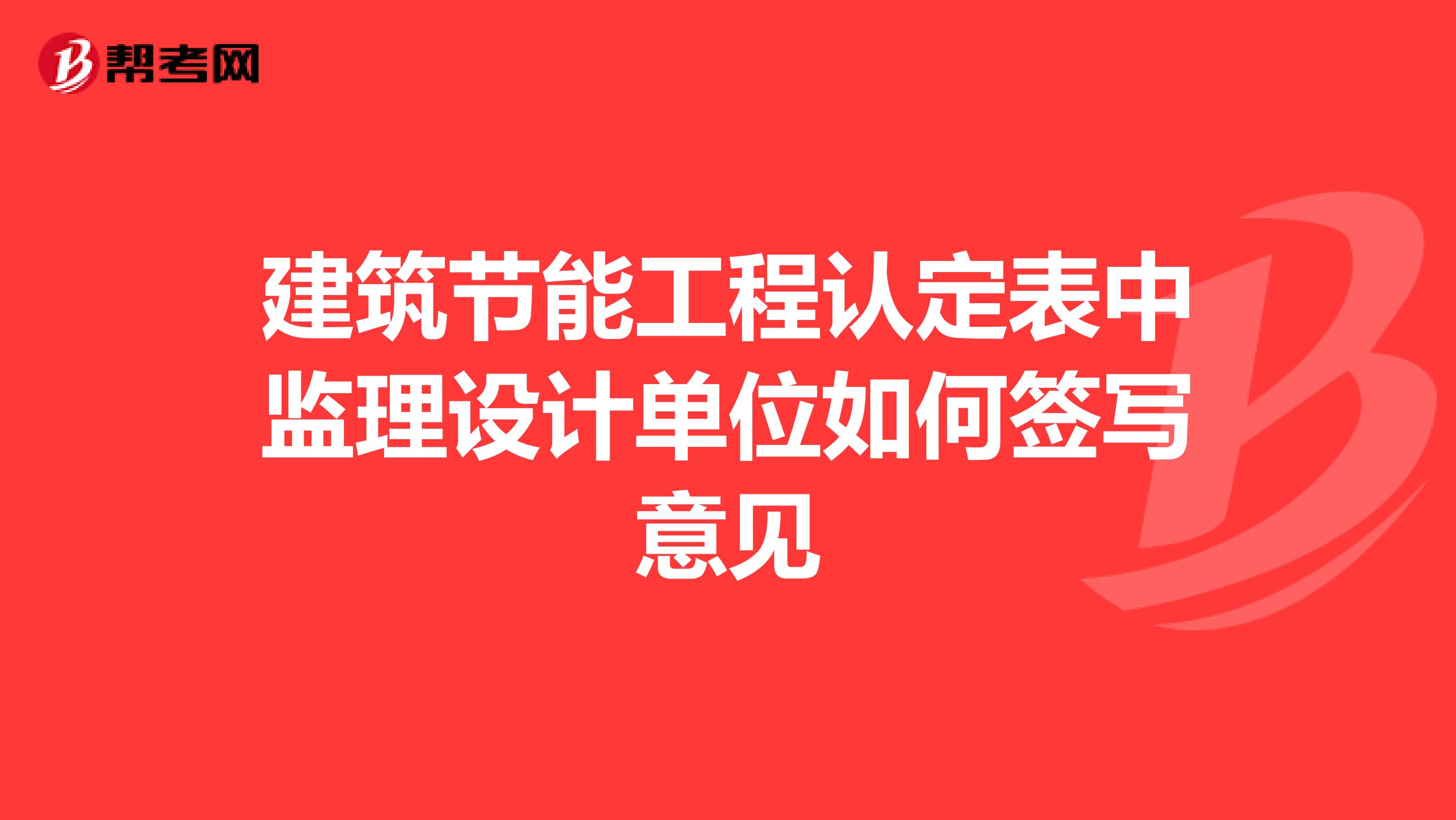 建筑节能工程认定表中监理设计单位如何签写意见