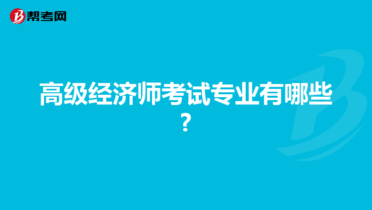 高级经济师考试专业有哪些?