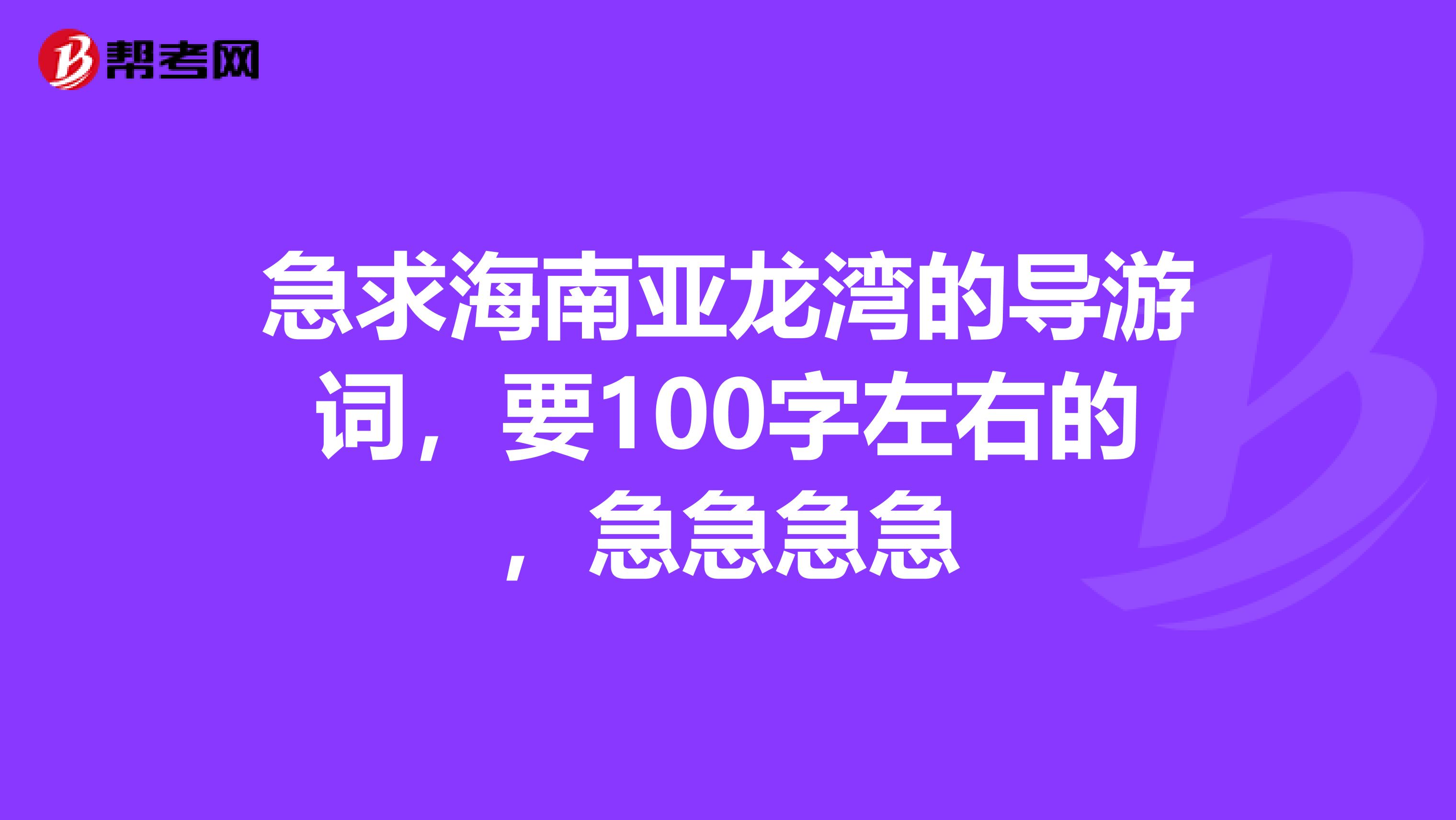 急求海南亚龙湾的导游词,要100字左右的,急急急急