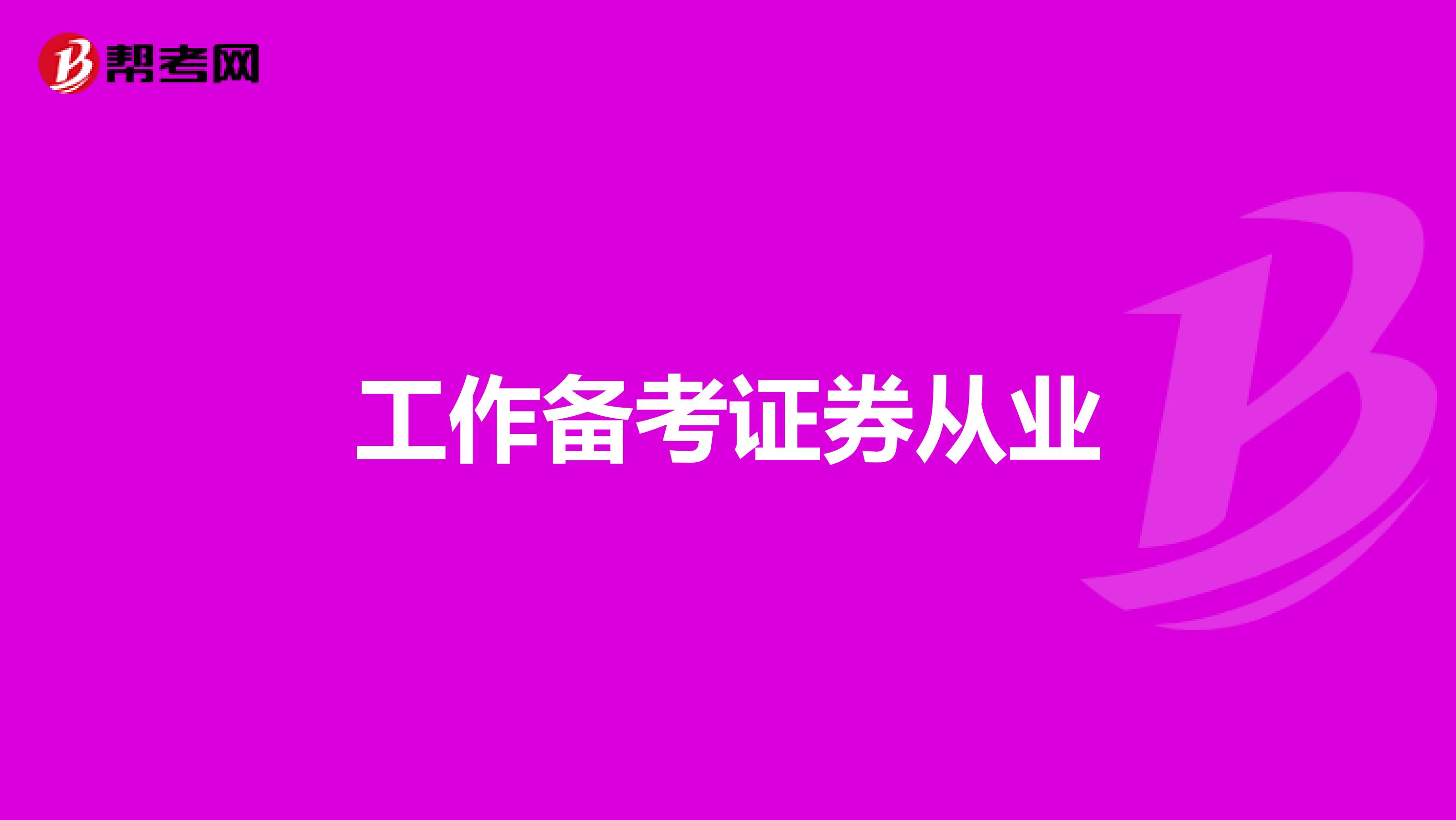 工作备考证券从业