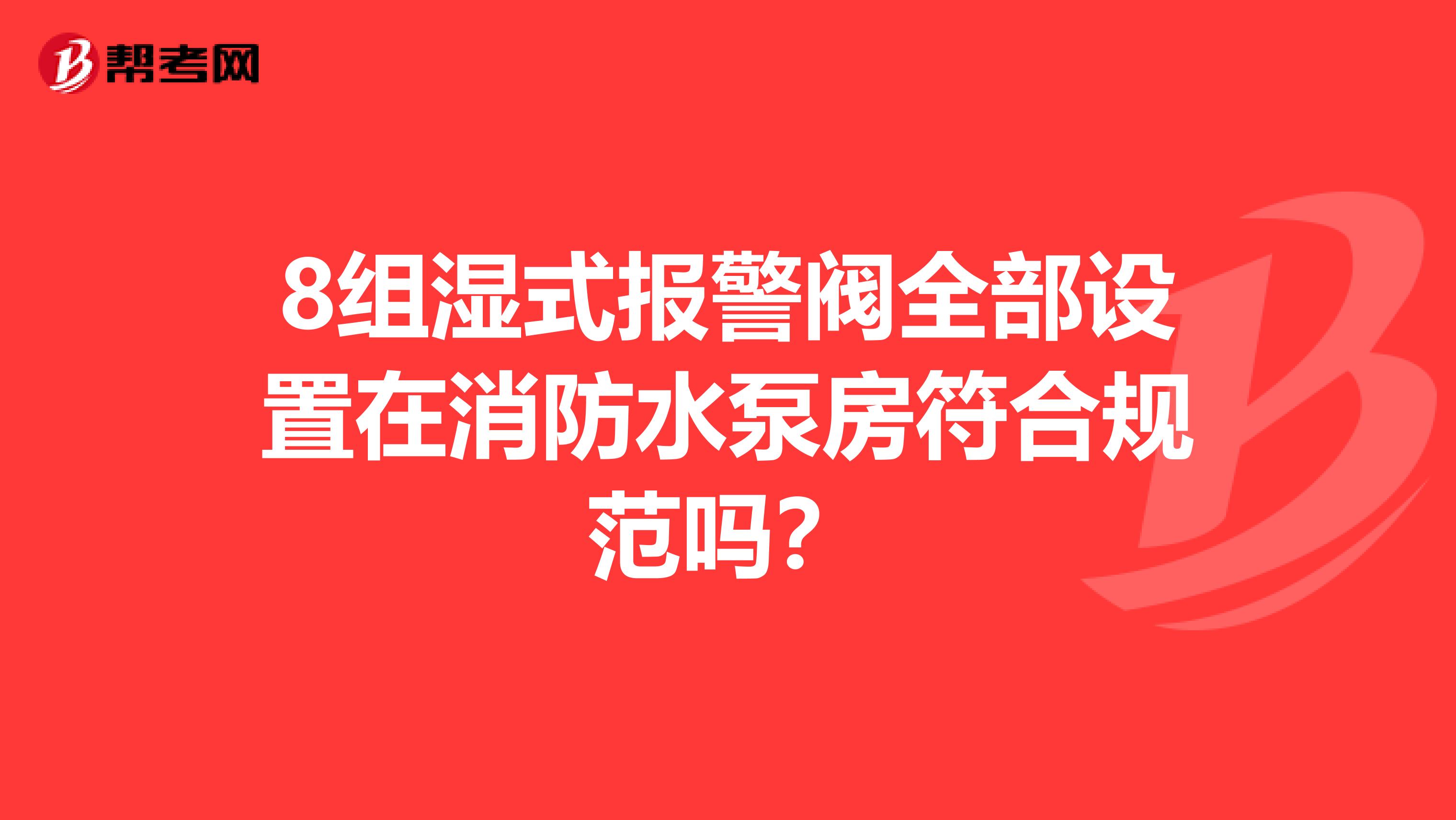 8组湿式报警阀全部设置在消防水泵房符合规范吗？