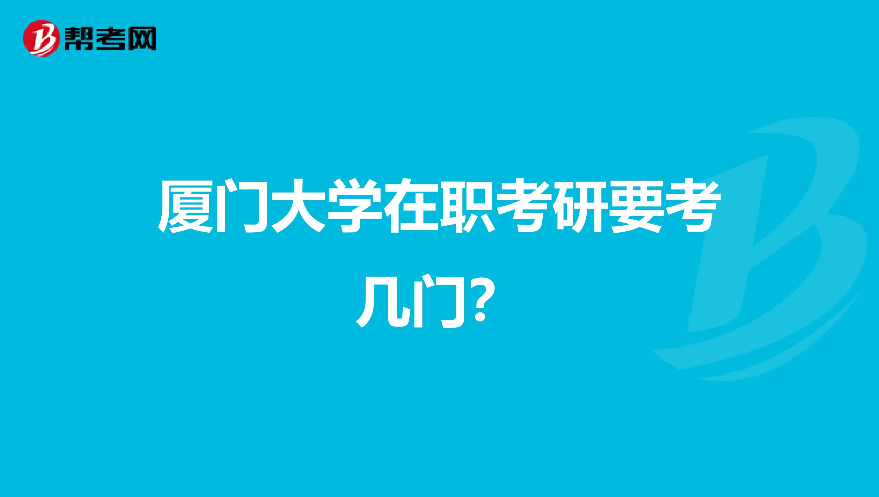 厦门大学在职考研要考几门？