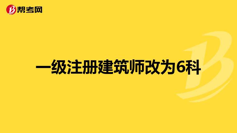 一級注冊建筑師改為6科