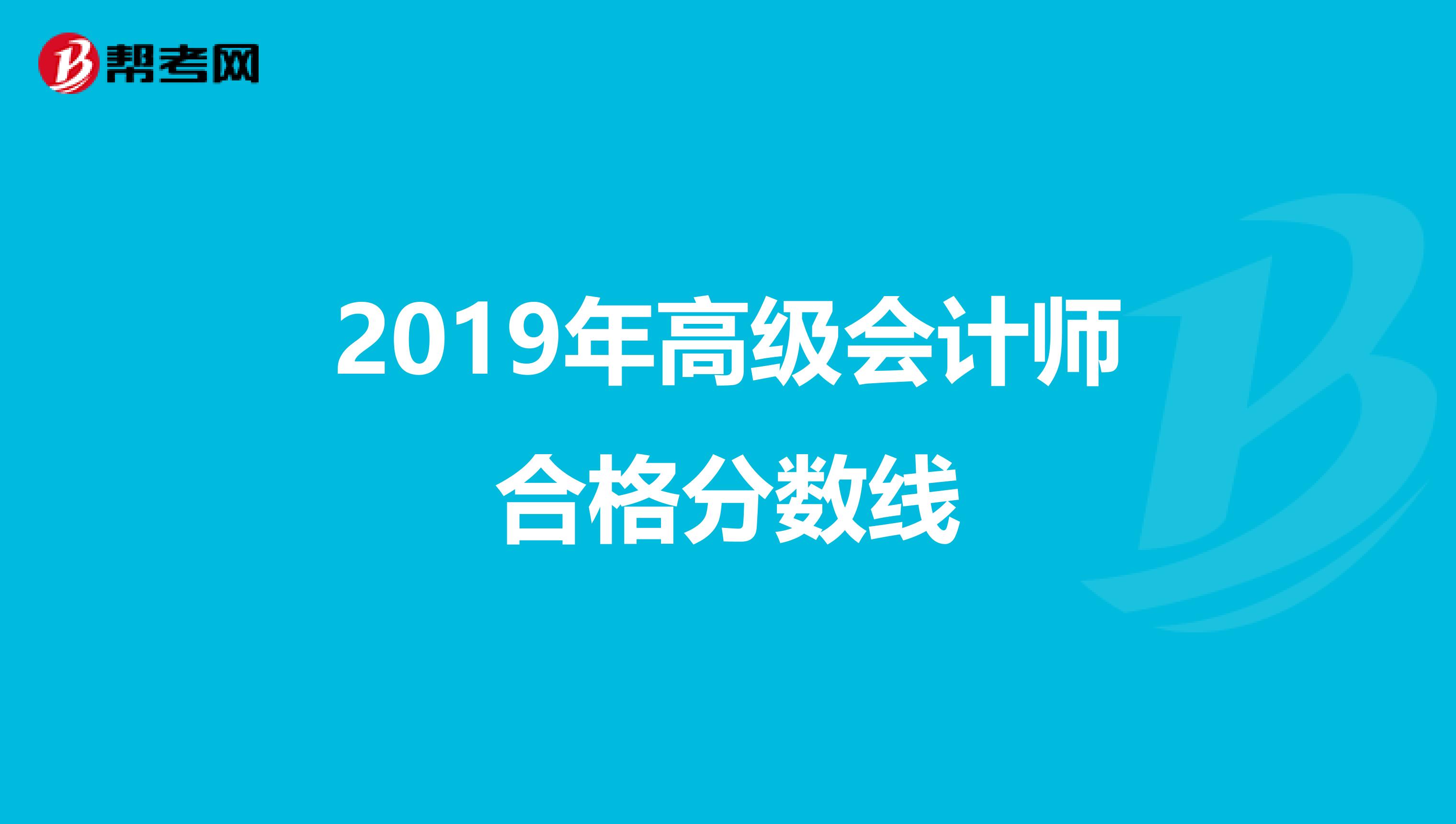 2019年高級會計師合格分數線