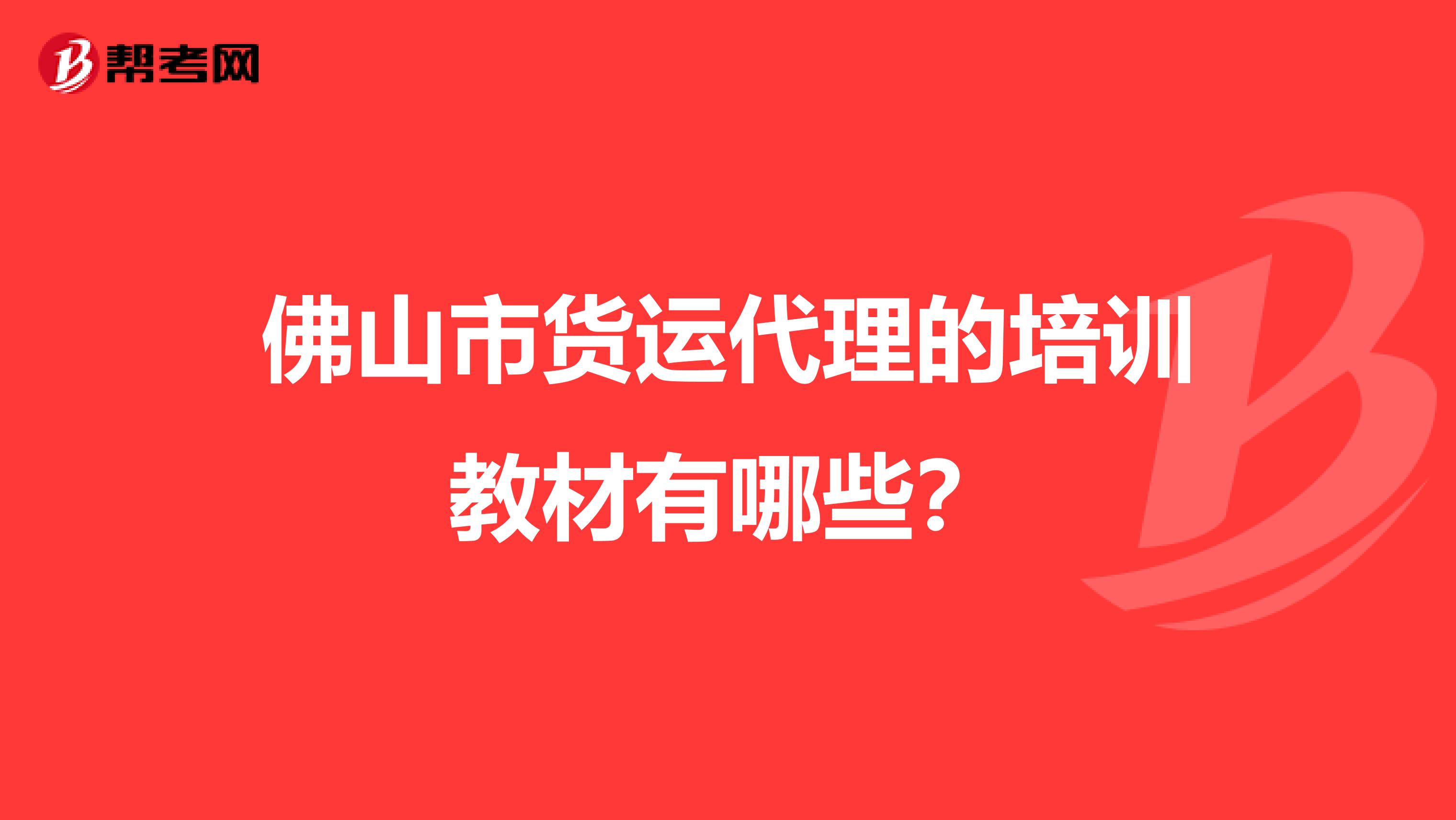 佛山市货运代理的培训教材有哪些？