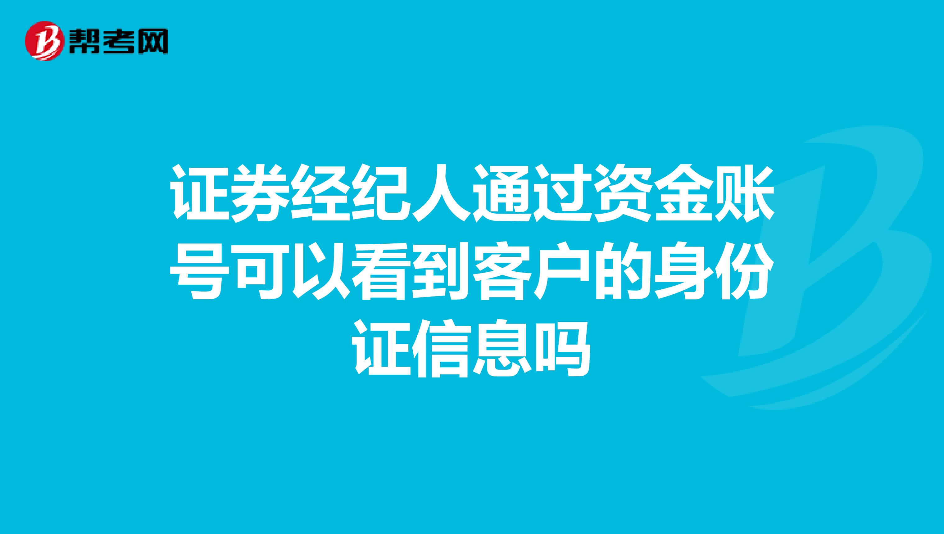 证券经纪人通过资金账号可以看到客户的身份证信息吗？