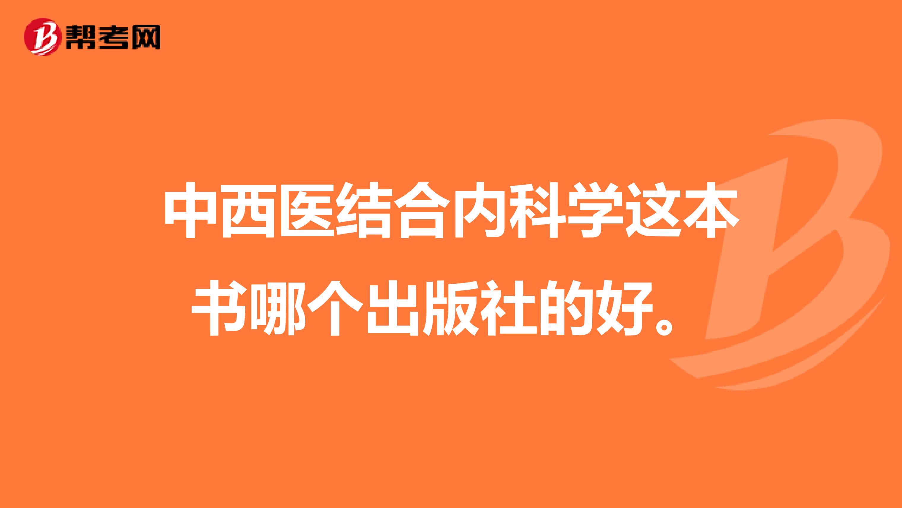 中西医结合内科学这本书哪个出版社的好。