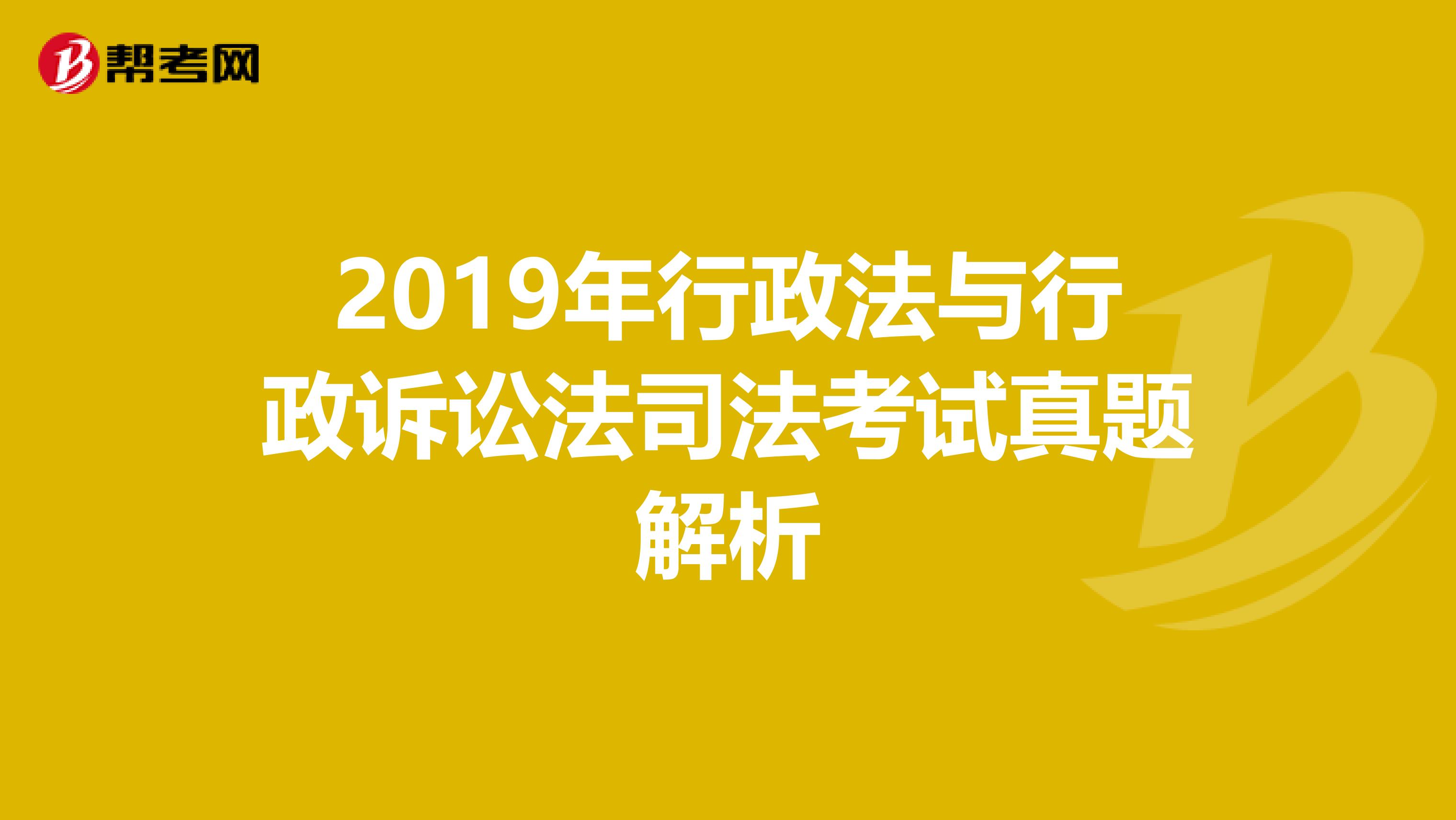 2019年行政法与行政诉讼法司法考试真题解析