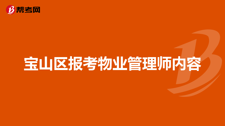 宝山区报考物业管理师内容