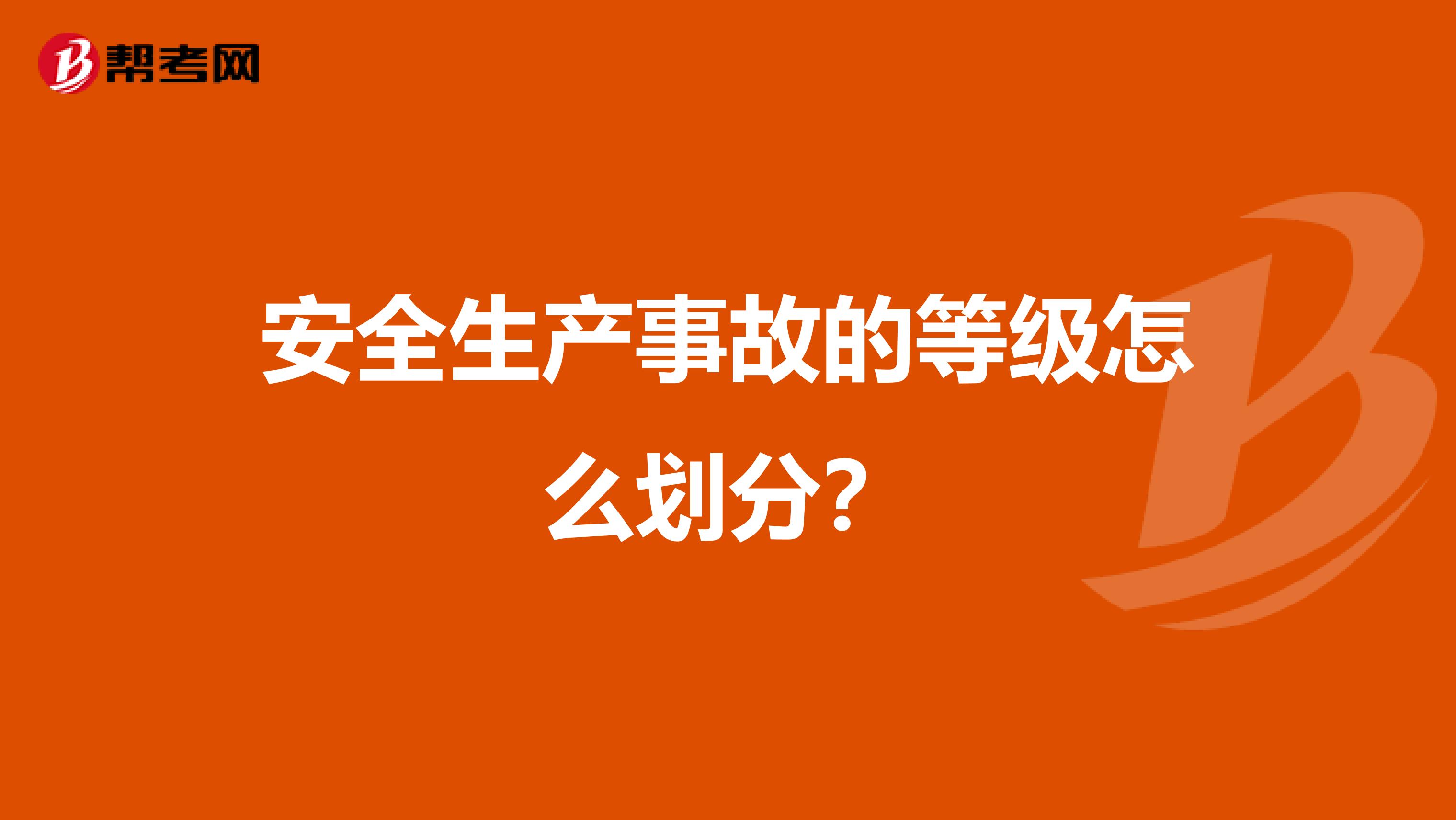 安全生产事故的等级怎么划分？