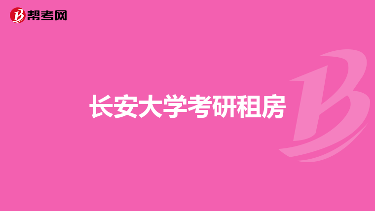 长安大学考研租房