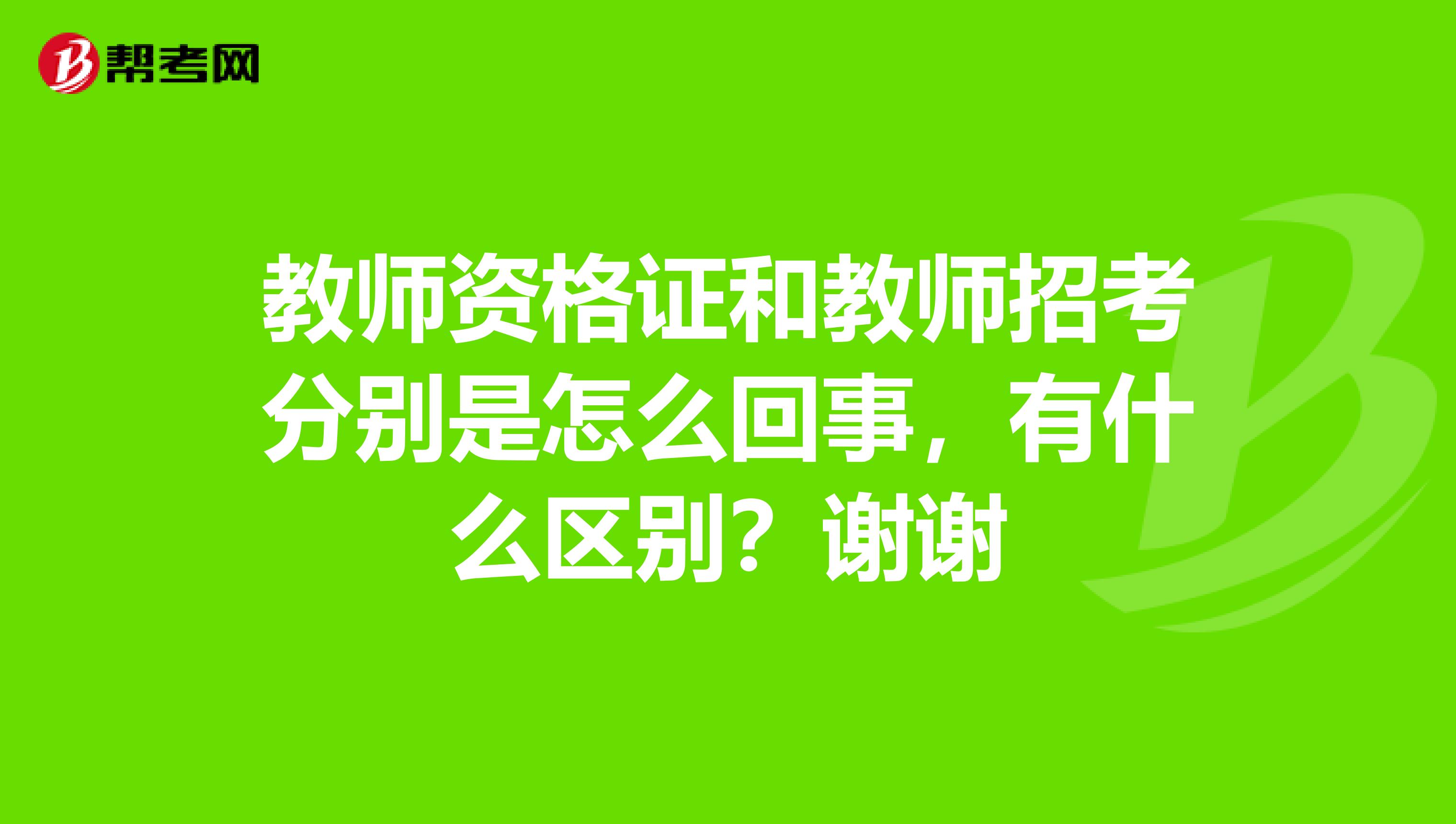 教师资格证和教师招考分别是怎么回事，有什么区别？谢谢