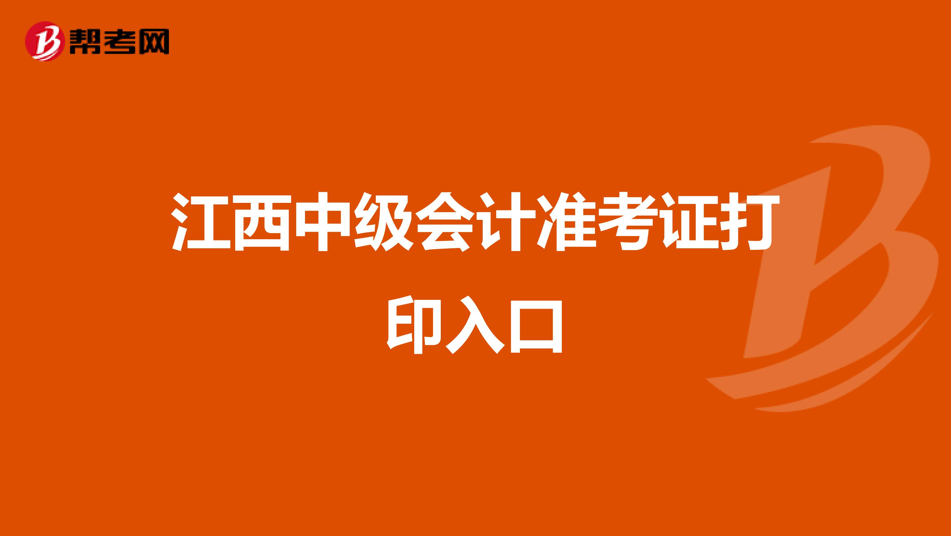 江西中级会计准考证打印入口