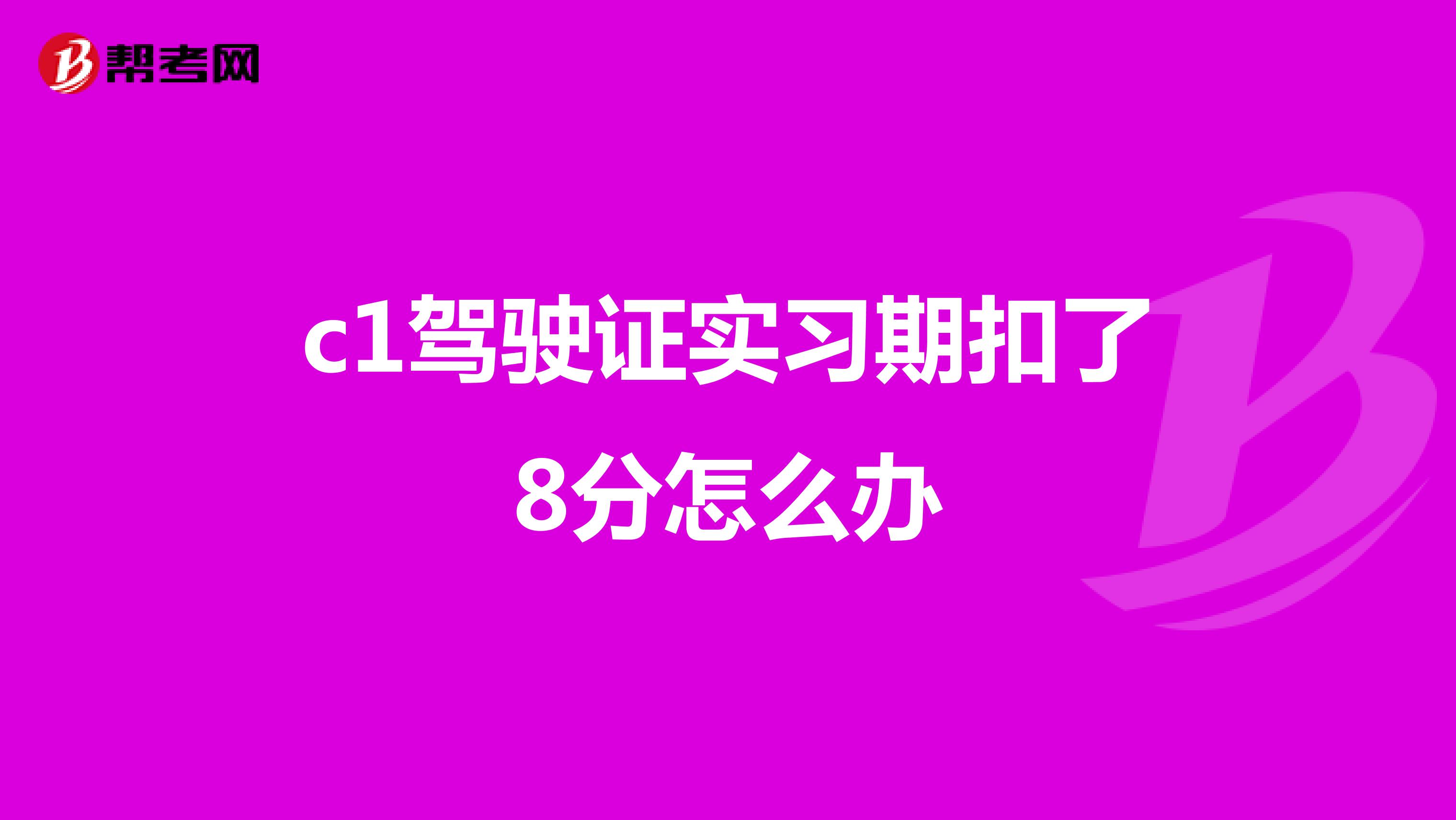 c1駕駛證實(shí)習(xí)期扣了8分怎么辦