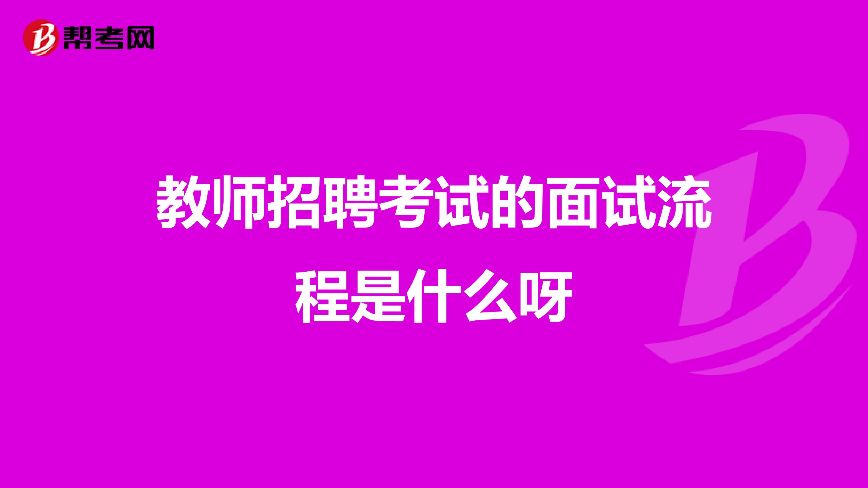 教师招聘考试的面试流程是什么呀