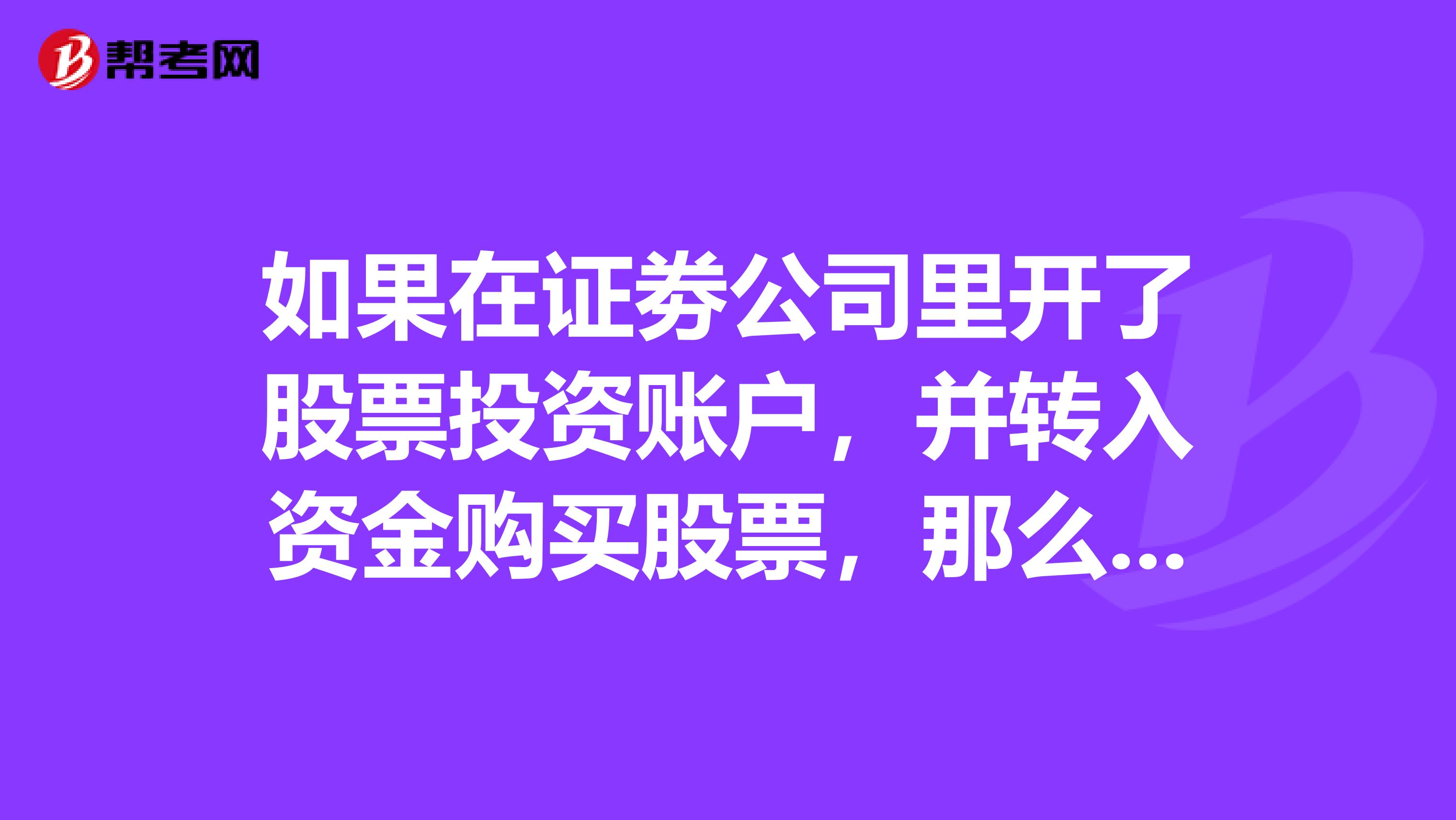 如果在证劵公司里开了股票投资账户,并转入资金购买股票,那么证劵公司有没有可能把我持有的股票卖掉?