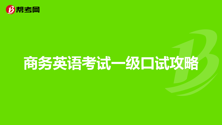 商务英语考试一级口试攻略