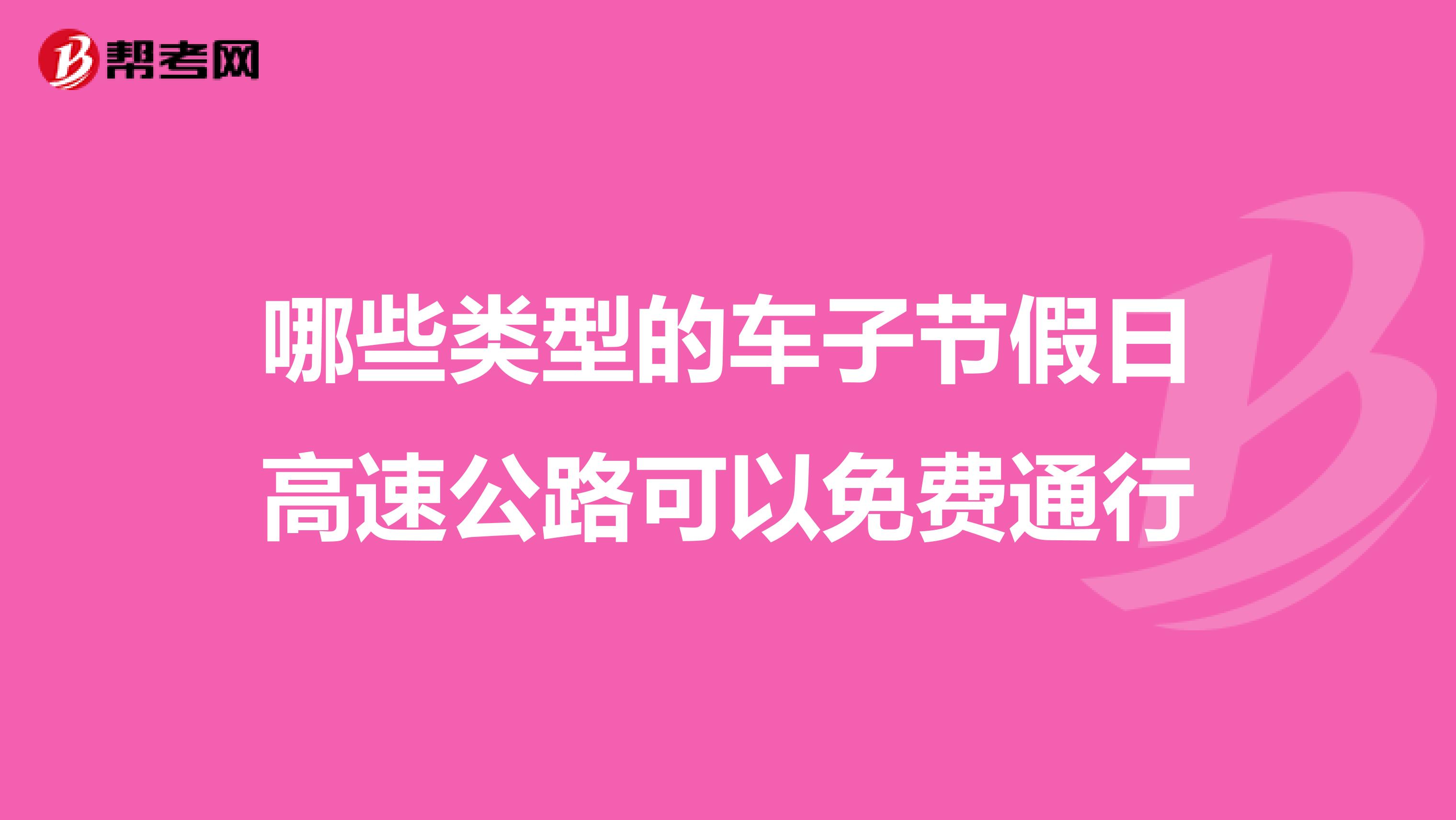 哪些类型的车子节假日高速公路可以免费通行