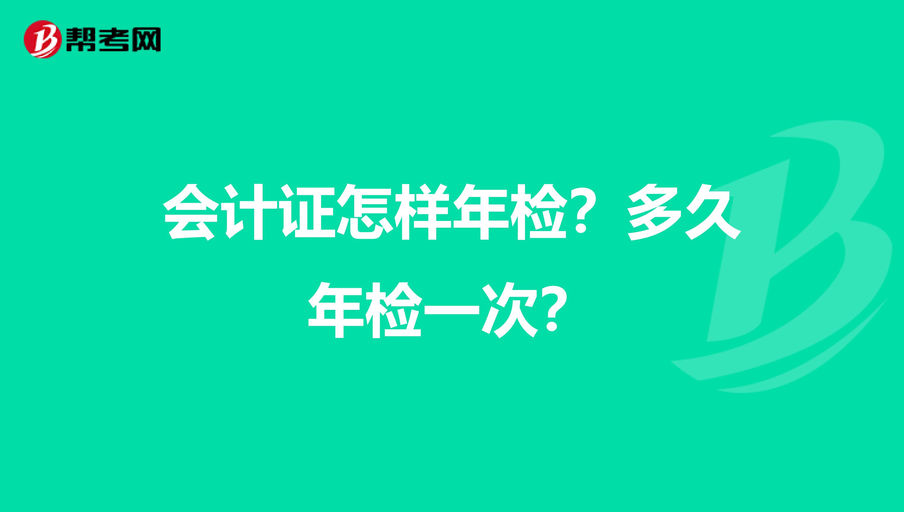 会计证怎样年检?多久年检一次?
