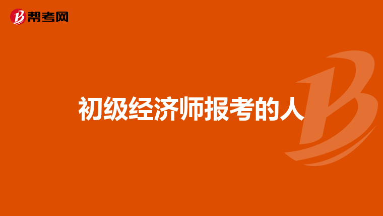 初级经济师报考的人