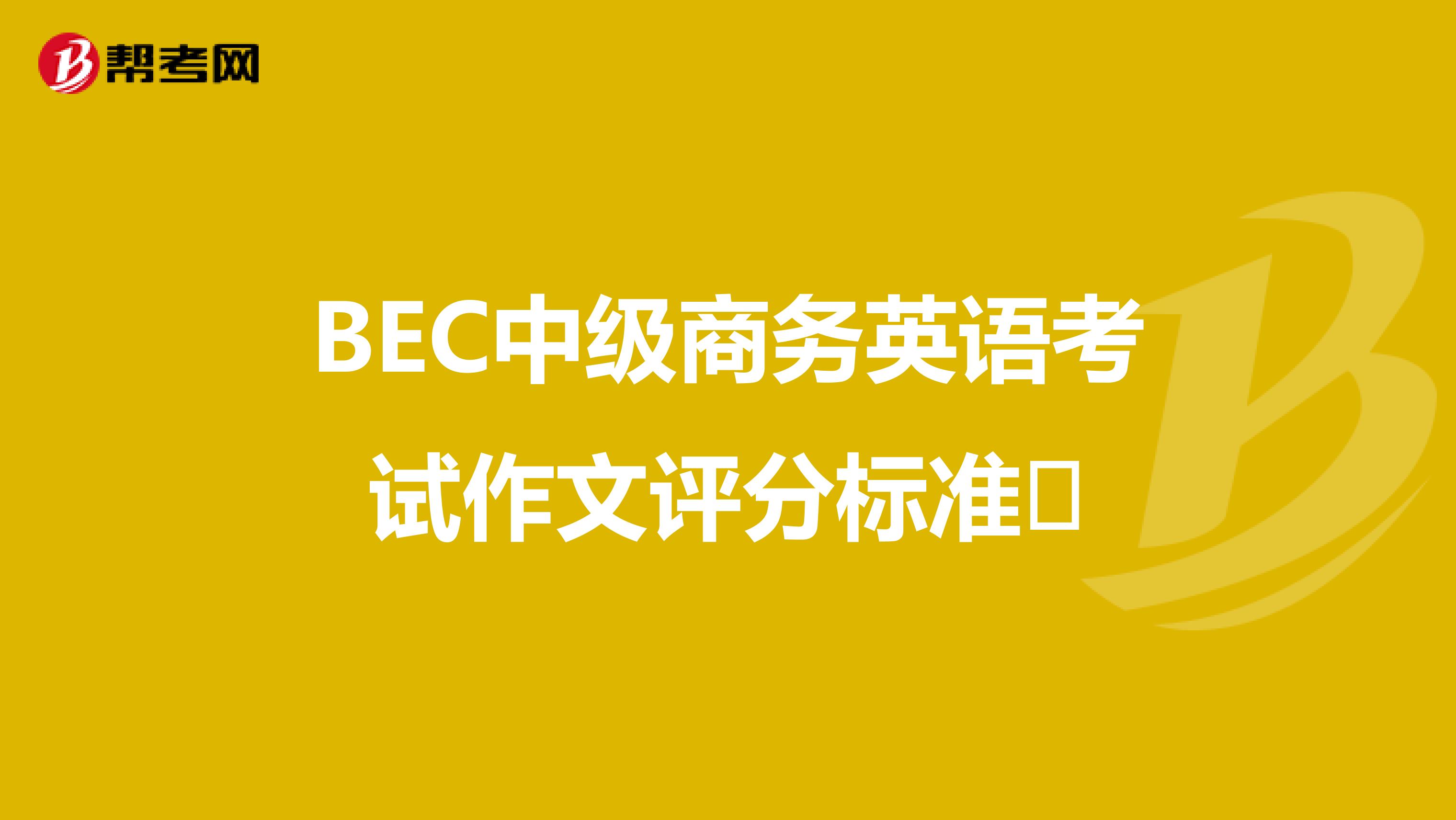 BEC中级商务英语考试作文评分标准