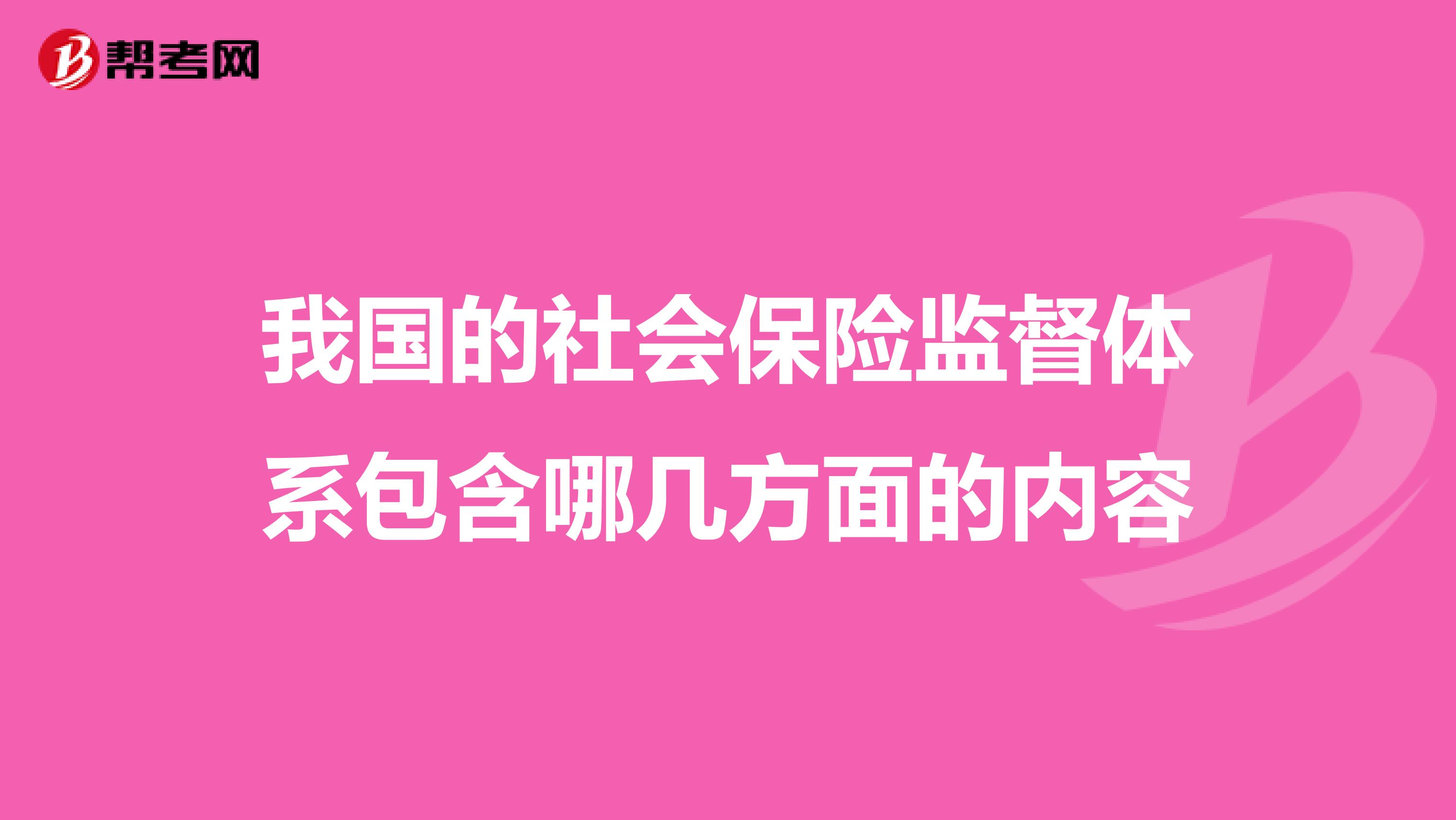 我国的社会保险监督体系包含哪几方面的内容