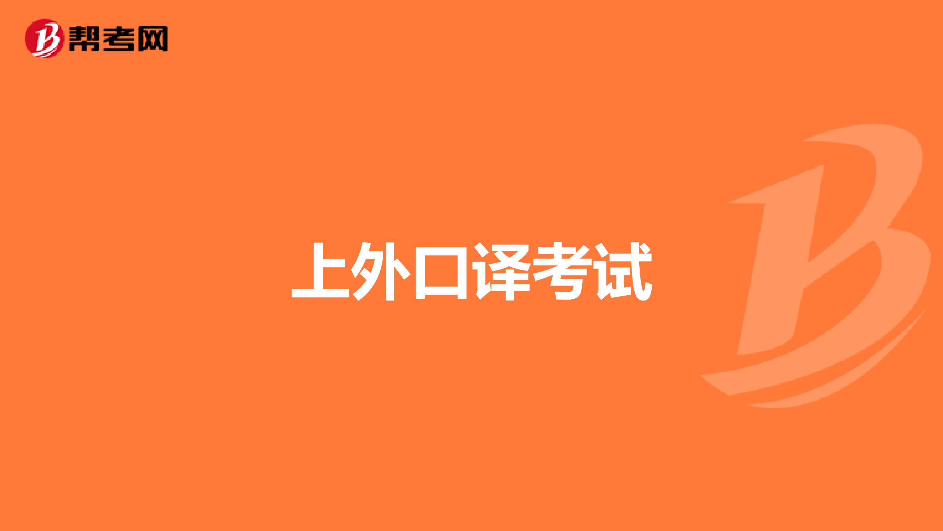 上外口译考试