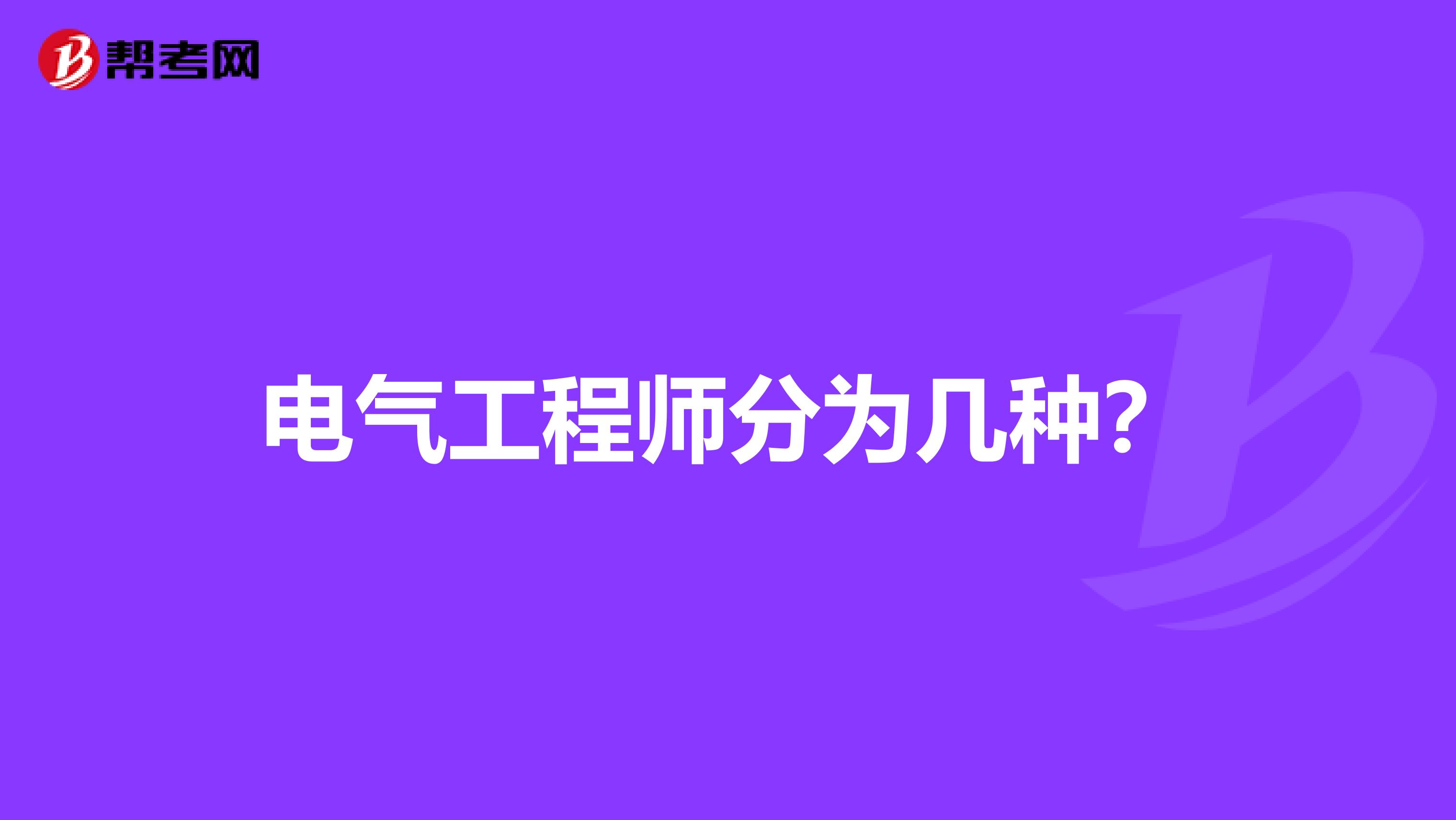 电气工程师分为几种?