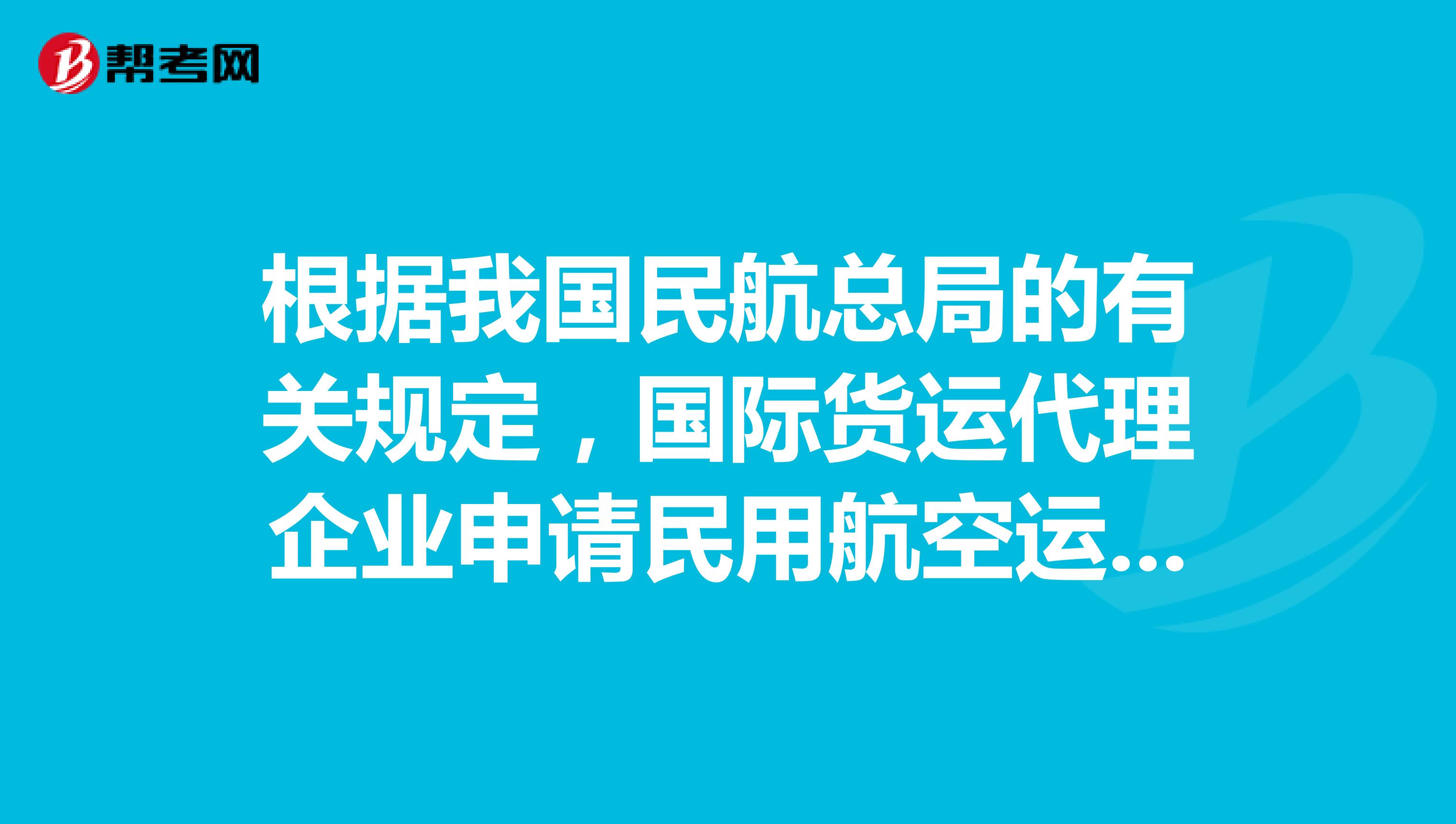 根据我国民航总局的有关规定，国际货运代理企业申请民用航空运输销售代理资格应具备的条件是什么？