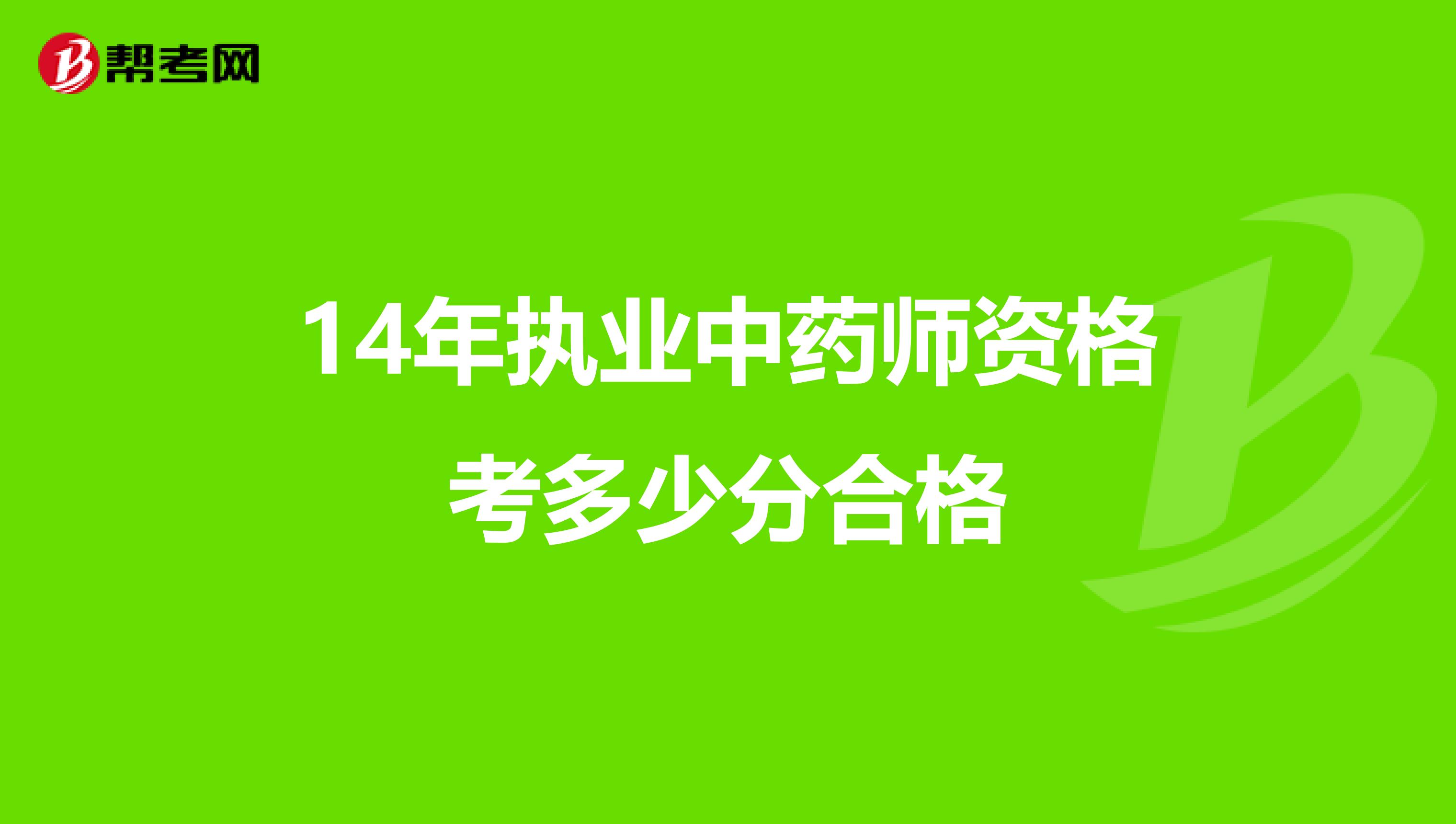 14年执业中药师资格考多少分合格
