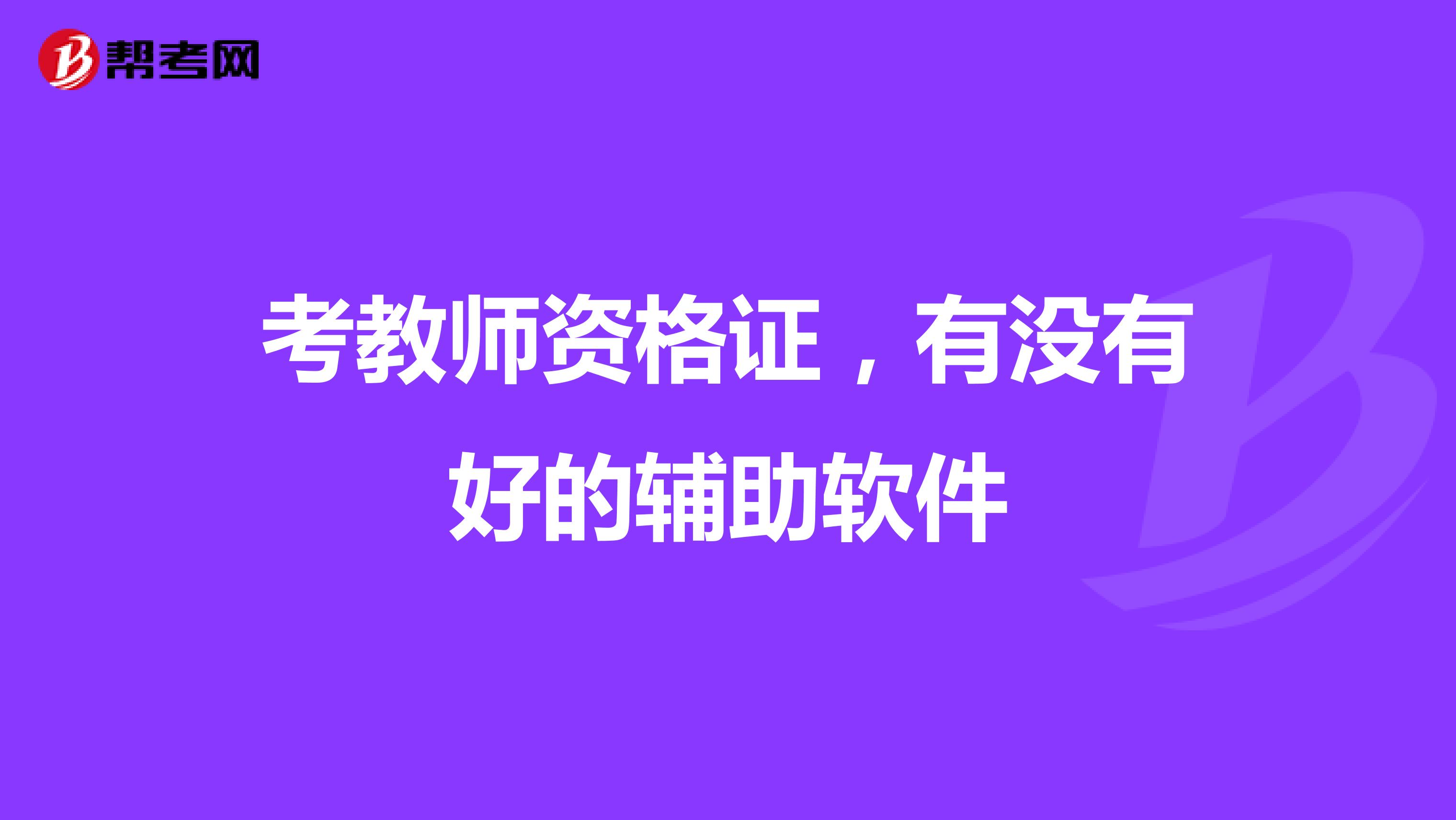 考教师资格证，有没有好的辅助软件