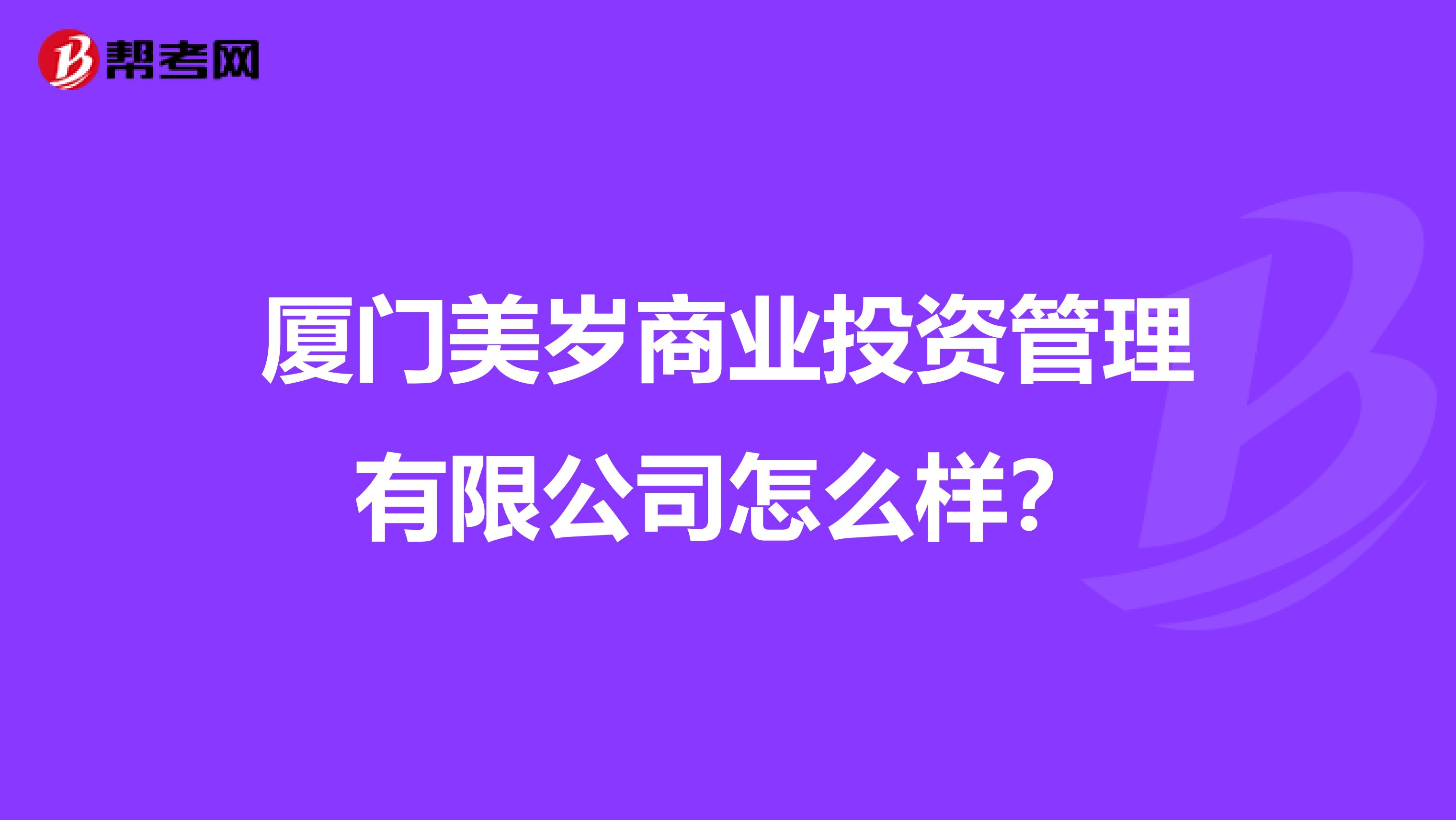 厦门美岁商业投资管理有限公司怎么样?